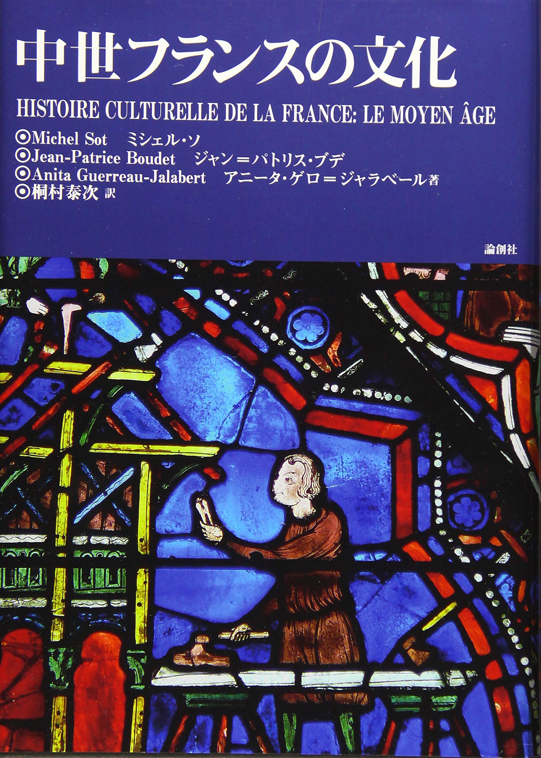 中世フランスの文化 | ミシェル ソ, 桐村 泰次 |本 | 通販 | Amazon