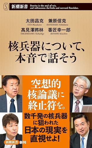 核兵器について、本音で話そう（新潮新書）