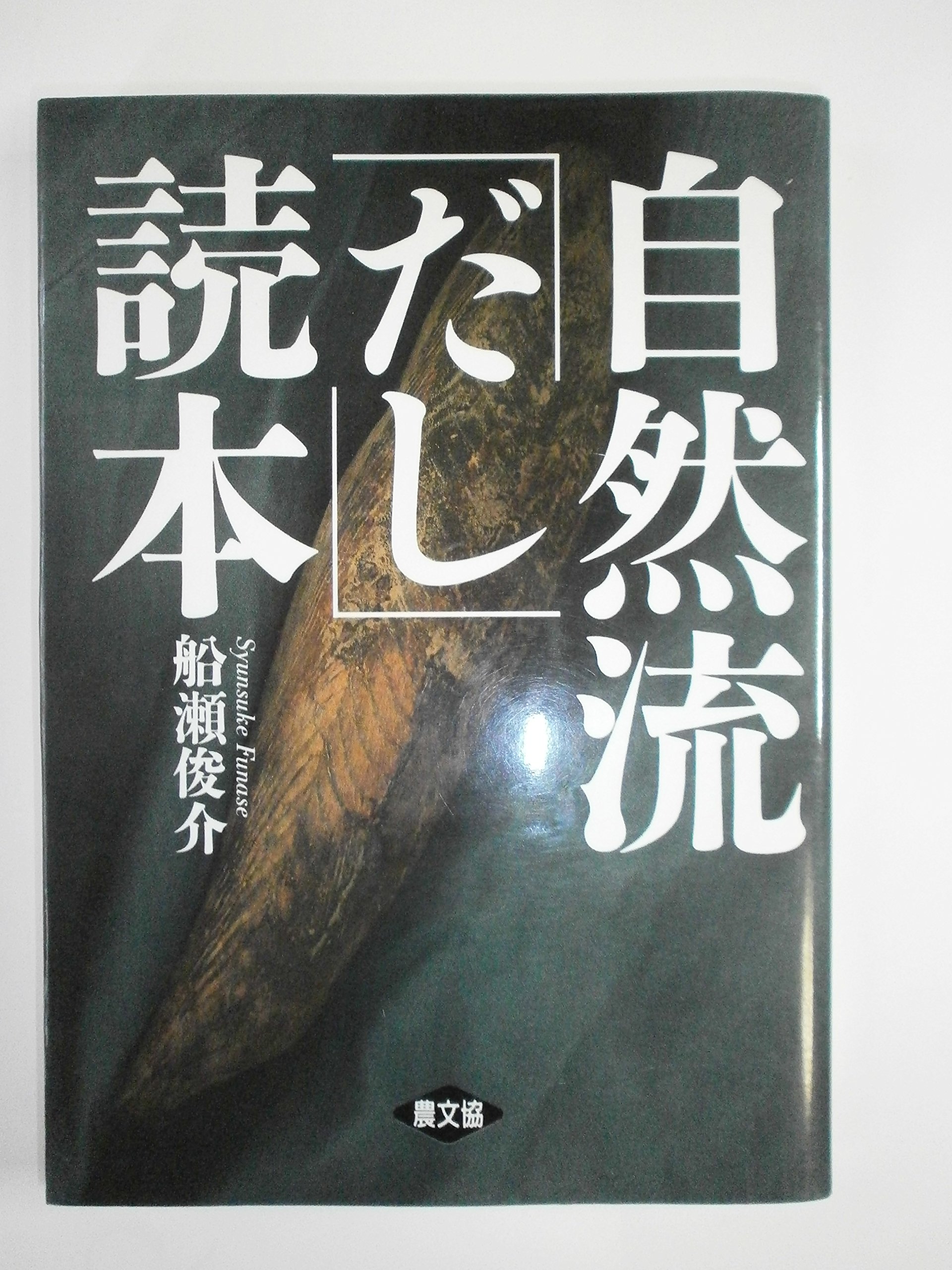 自然流「だし」読本 | 船瀬 俊介 |本 | 通販 | Amazon