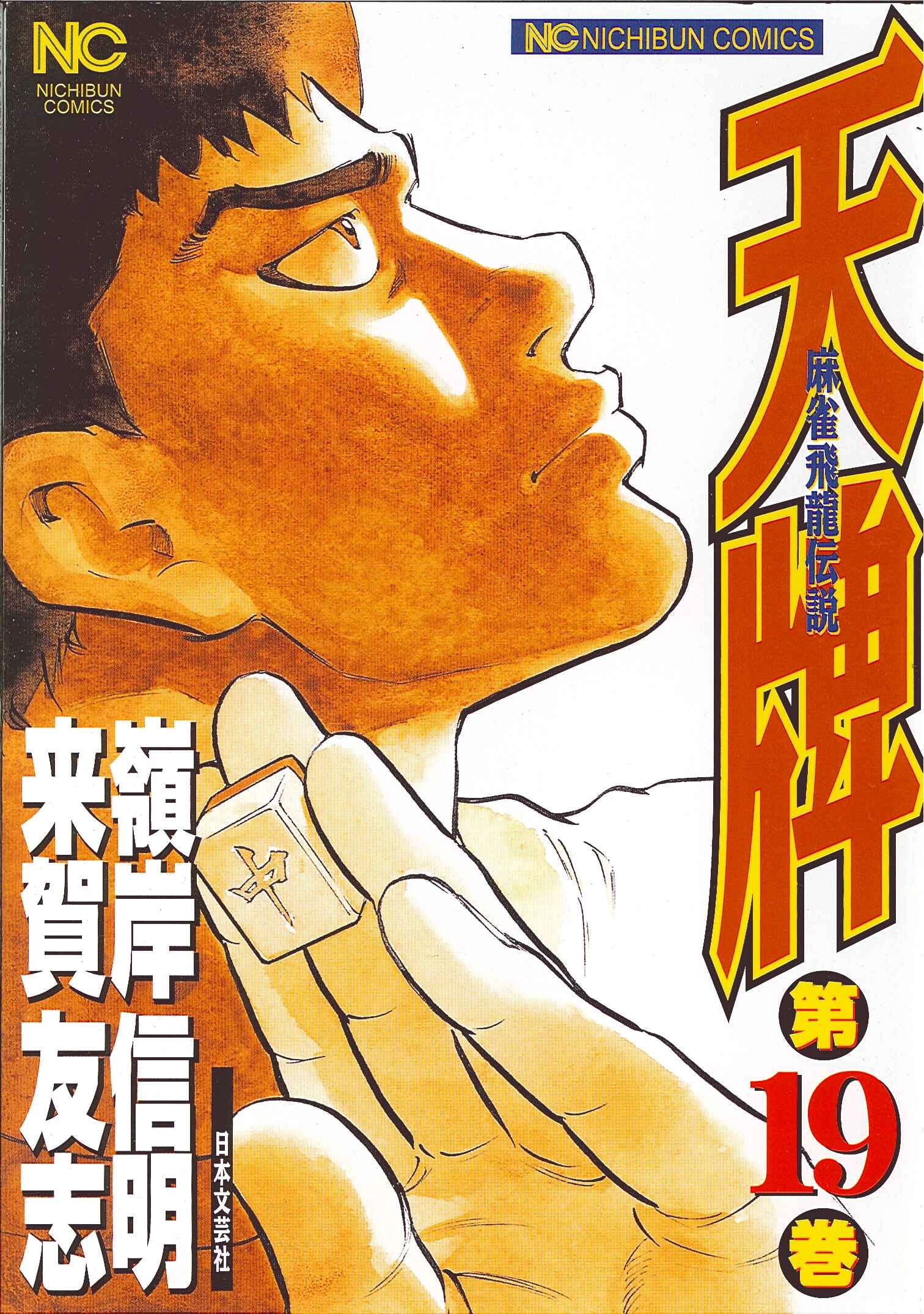 Amazon.co.jp: 天牌 19 (ニチブンコミックス) : 来賀 友志, 嶺岸