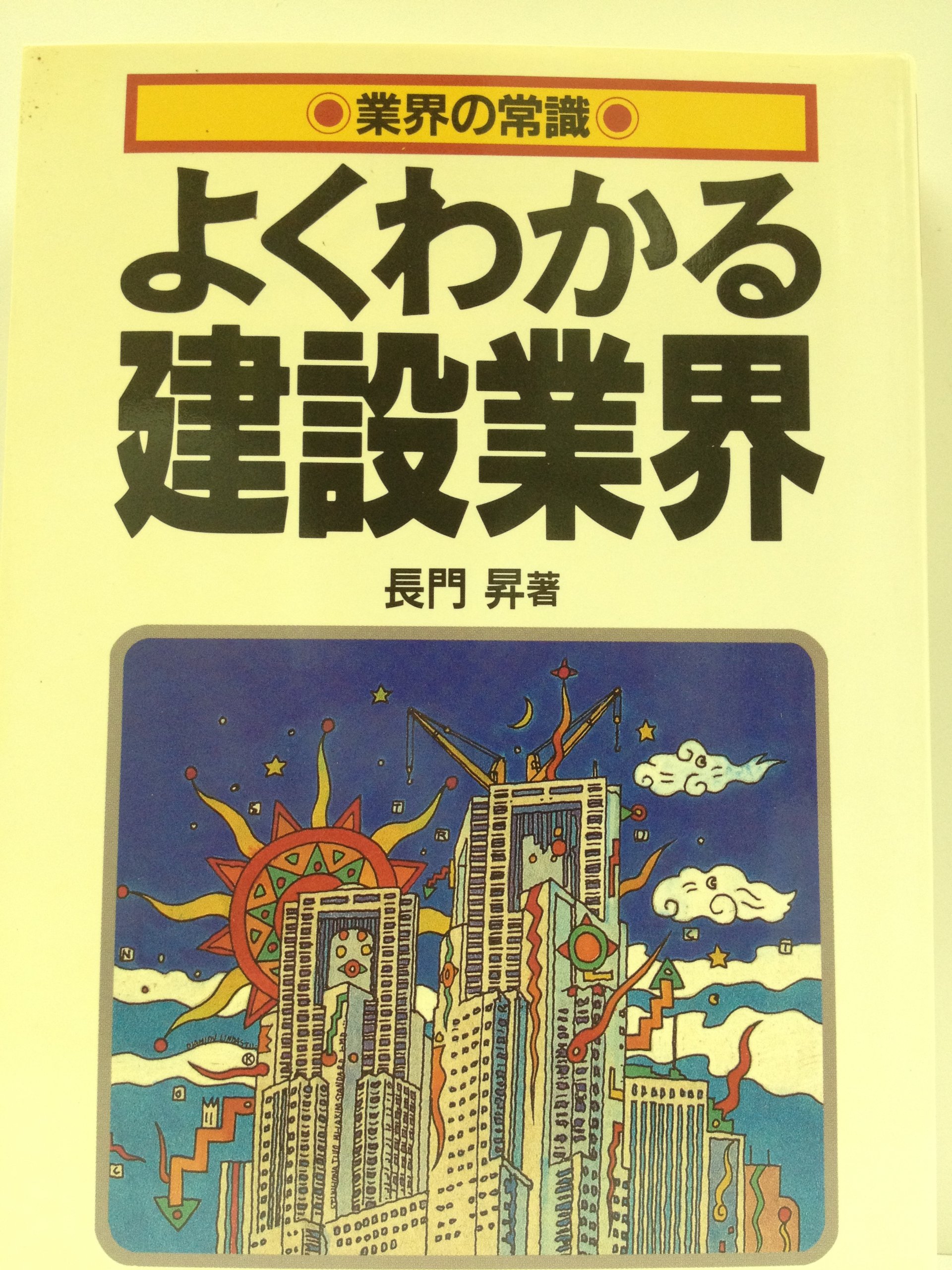 Amazon.co.jp: よくわかる建設業界 (業界の常識) : 長門 昇: Japanese