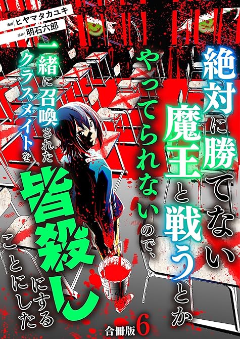 『絶対に勝てない魔王と戦うとかやってられないので、一緒に召喚されたクラスメイトを皆殺しにすることにした(略)』の表紙イラスト 電子書籍 漫画