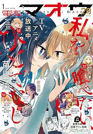 [雑誌] 電撃マオウ 2026年01月号