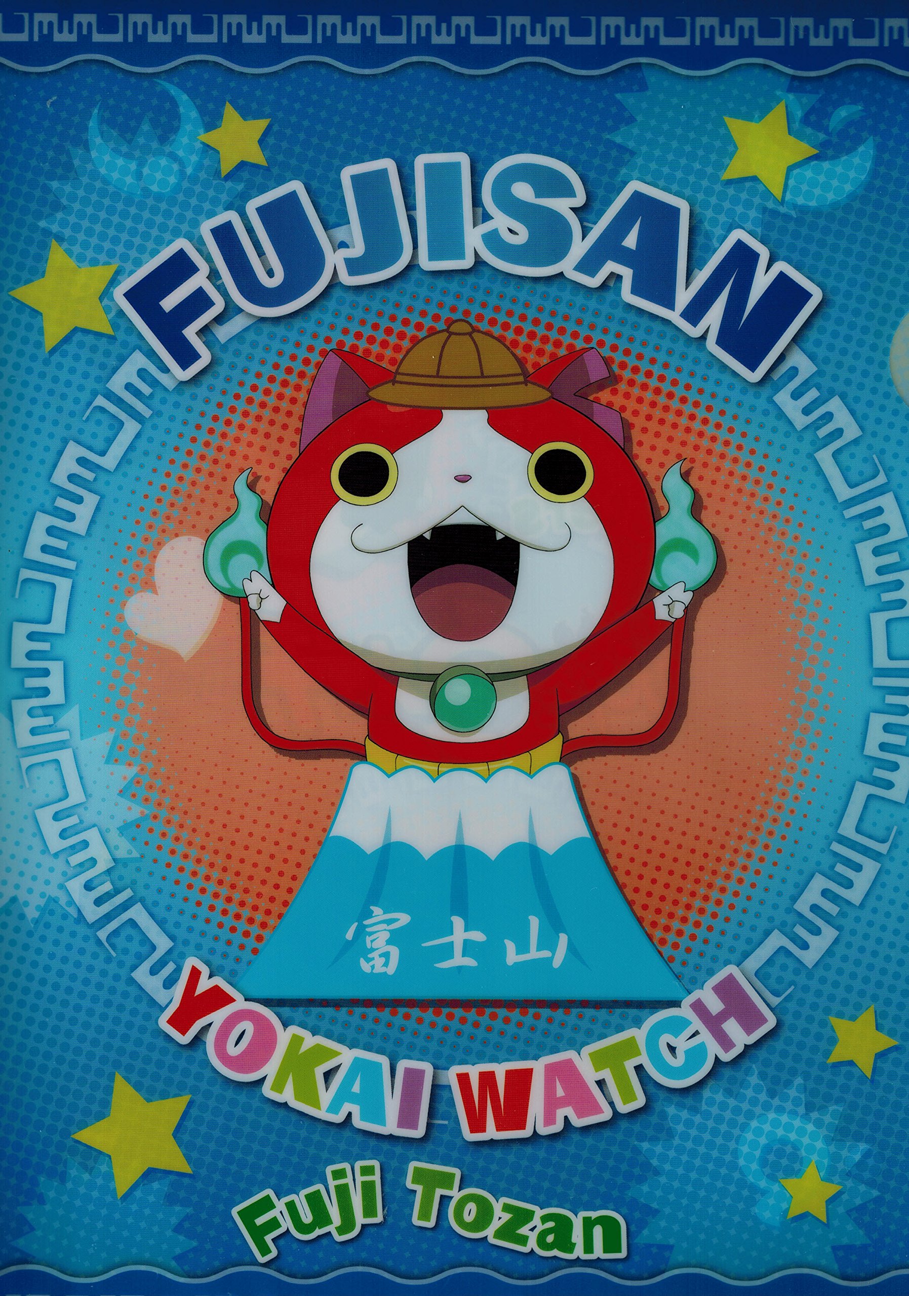 じばにゃんページです·͜· ︎︎ Amazon.co.jp: 妖怪ウォッチ 富士山限定 クリアファイル 富士山 A