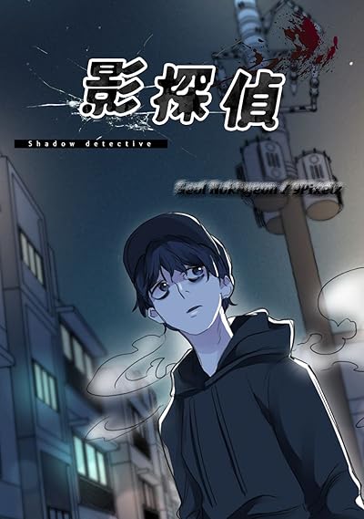影探偵