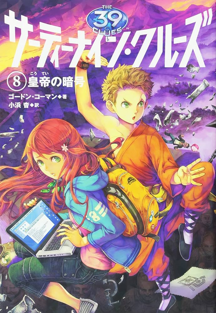 Amazon.co.jp: サーティーナイン・クルーズ 8皇帝の暗号 : ゴードン