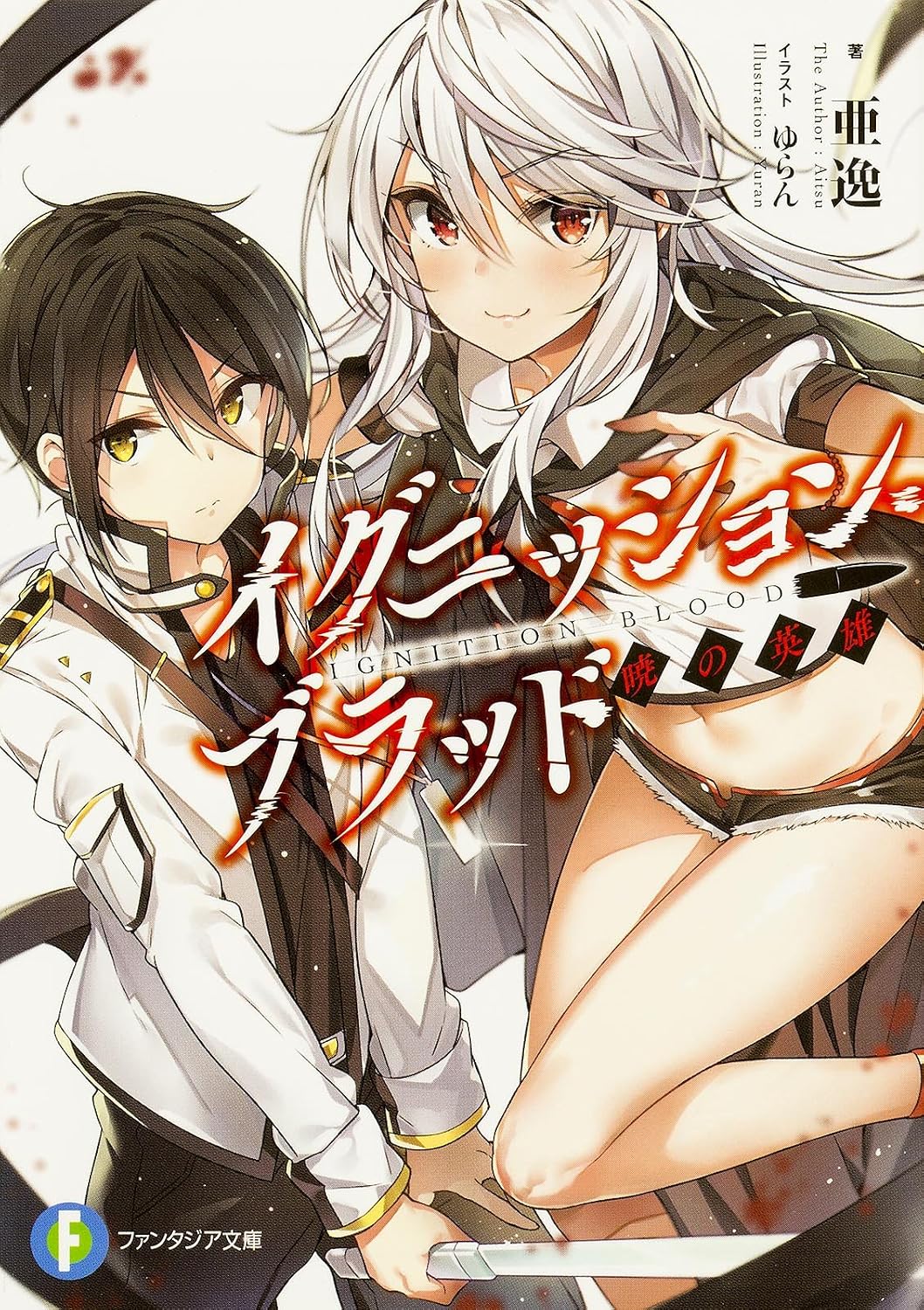 イグニッション・ブラッド 暁の英雄 (ファンタジア文庫)