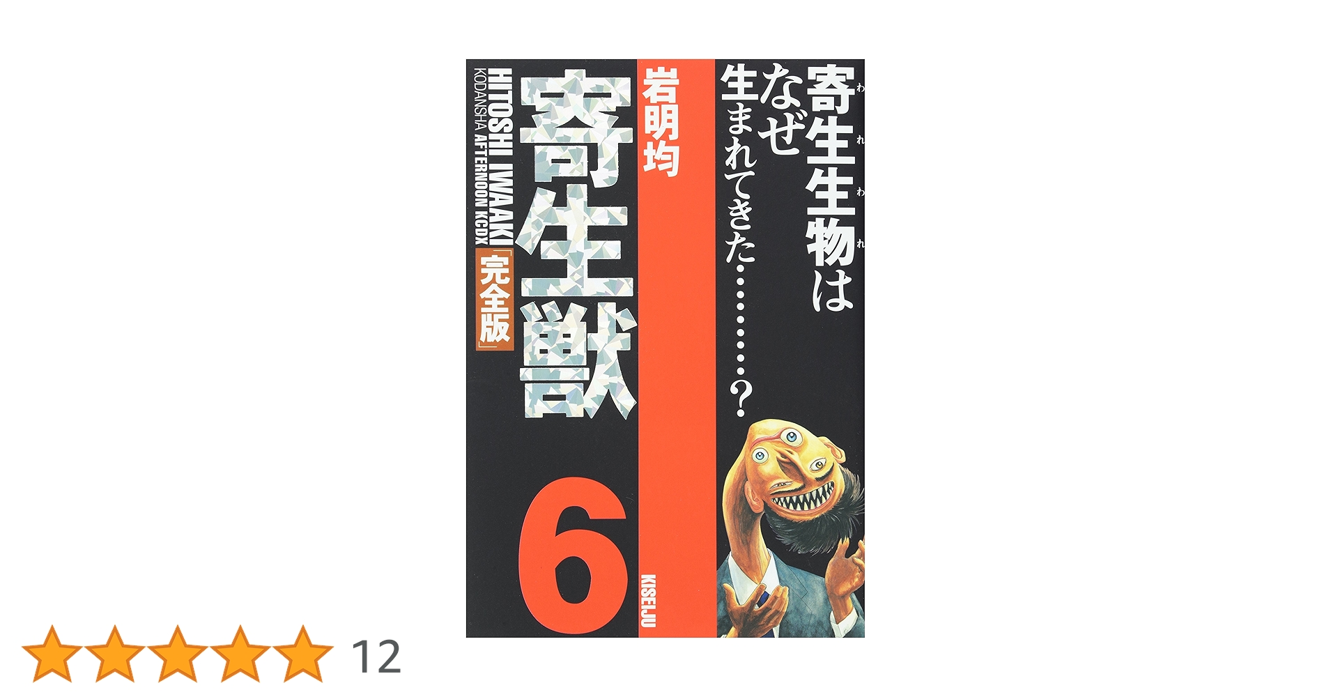 アフタヌーン　1991.2特大号　寄生獣22 ヨドバシ.com - 寄生獣 2（アフタヌーンKC） [電子書籍] 通販
