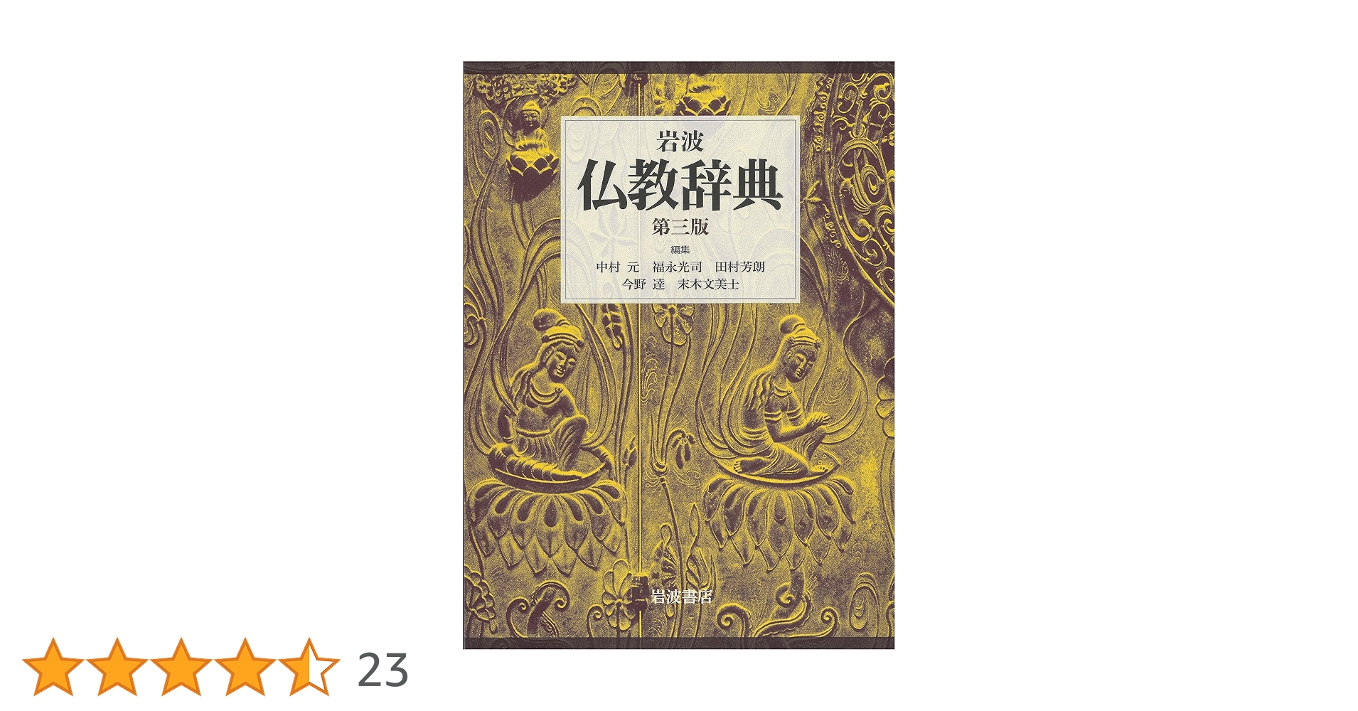 岩波 仏教辞典 第三版 | 中村 元, 福永 光司, 田村 芳朗, 今野 達