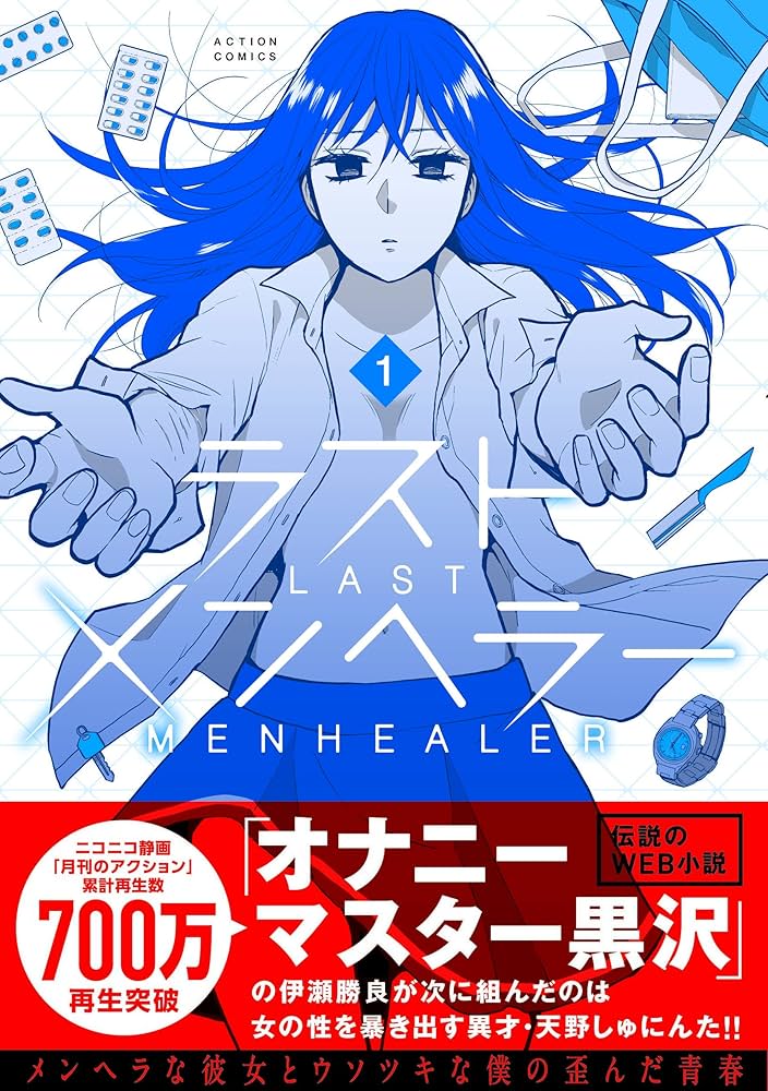 ラストメンヘラ―(1) (アクションコミックス(月刊アクション)) | 天野