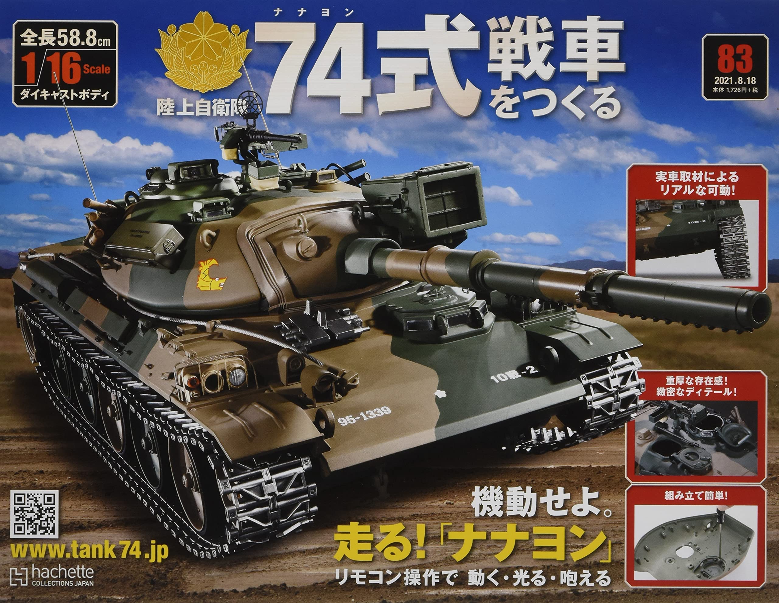 Amazon.co.jp: 74式戦車をつくる(83) 2021年 8/18 号 [雑誌] : 本