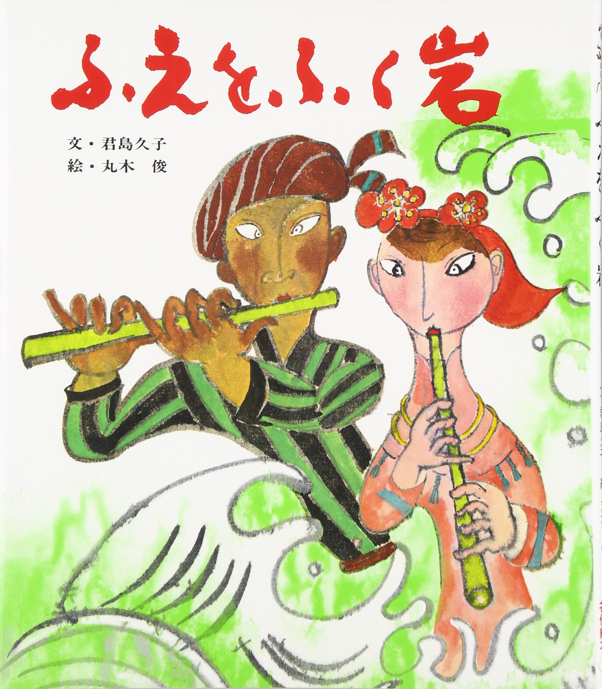 Amazon.co.jp: ふえをふく岩 (おはなし名作絵本 20) : 君島 久子, 丸木