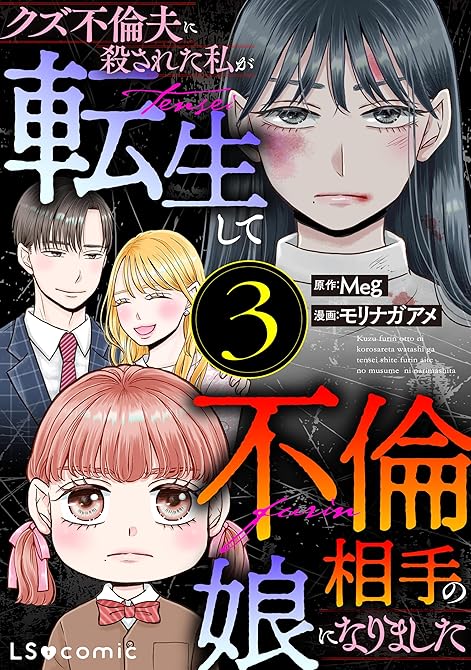 クズ不倫夫に殺された私が転生して不倫相手の娘になりました ３の表紙イラスト