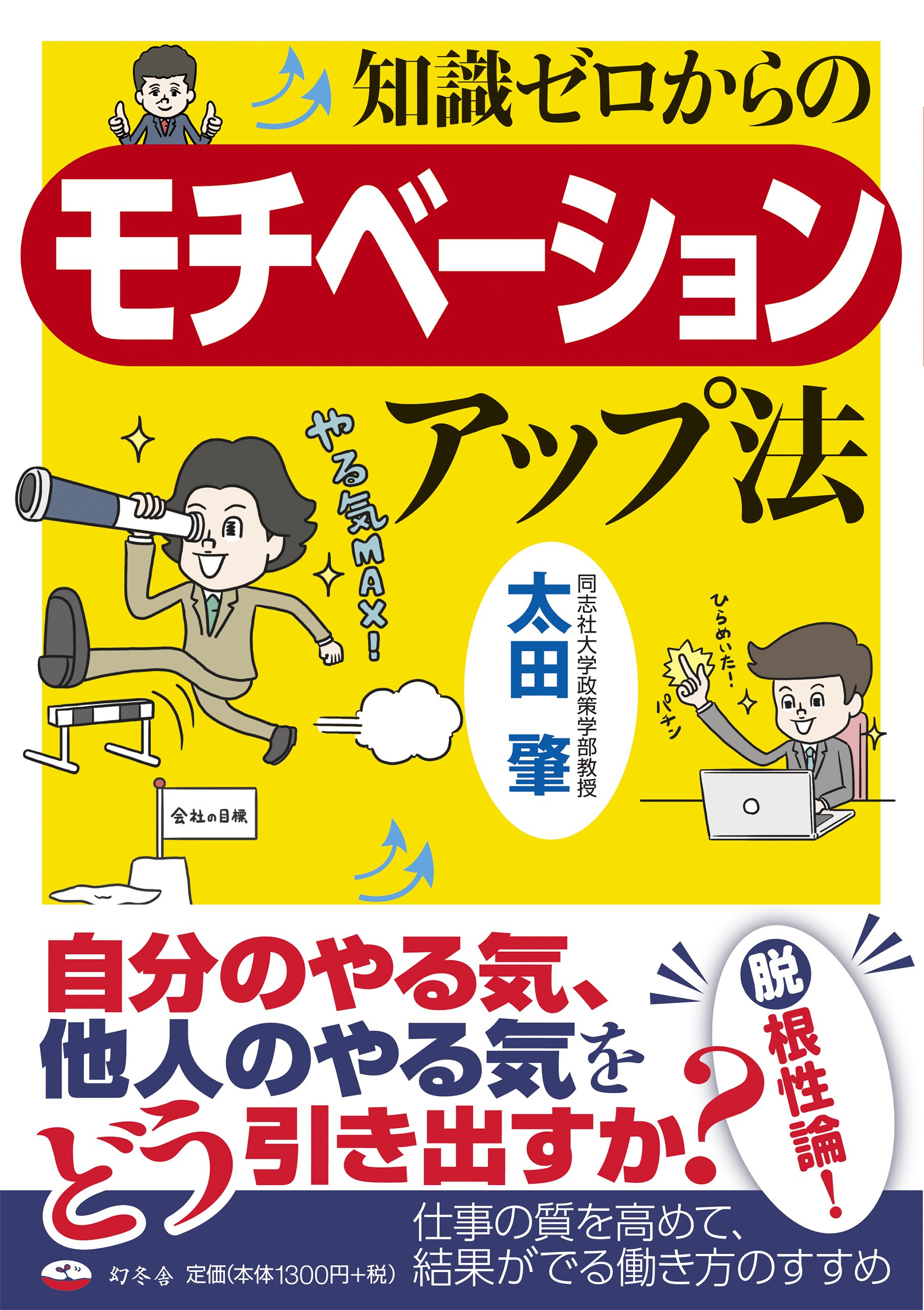 知識ゼロからのモチベーションアップ法 太田 肇 本 通販 Amazon