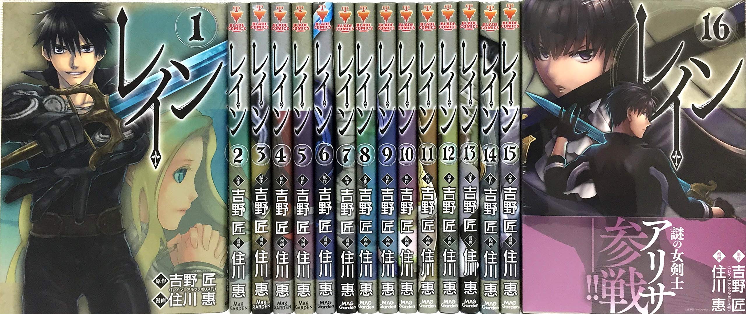 レイン コミック 1-16巻セット | 住川 惠, 吉野 匠 |本 | 通販 | Amazon