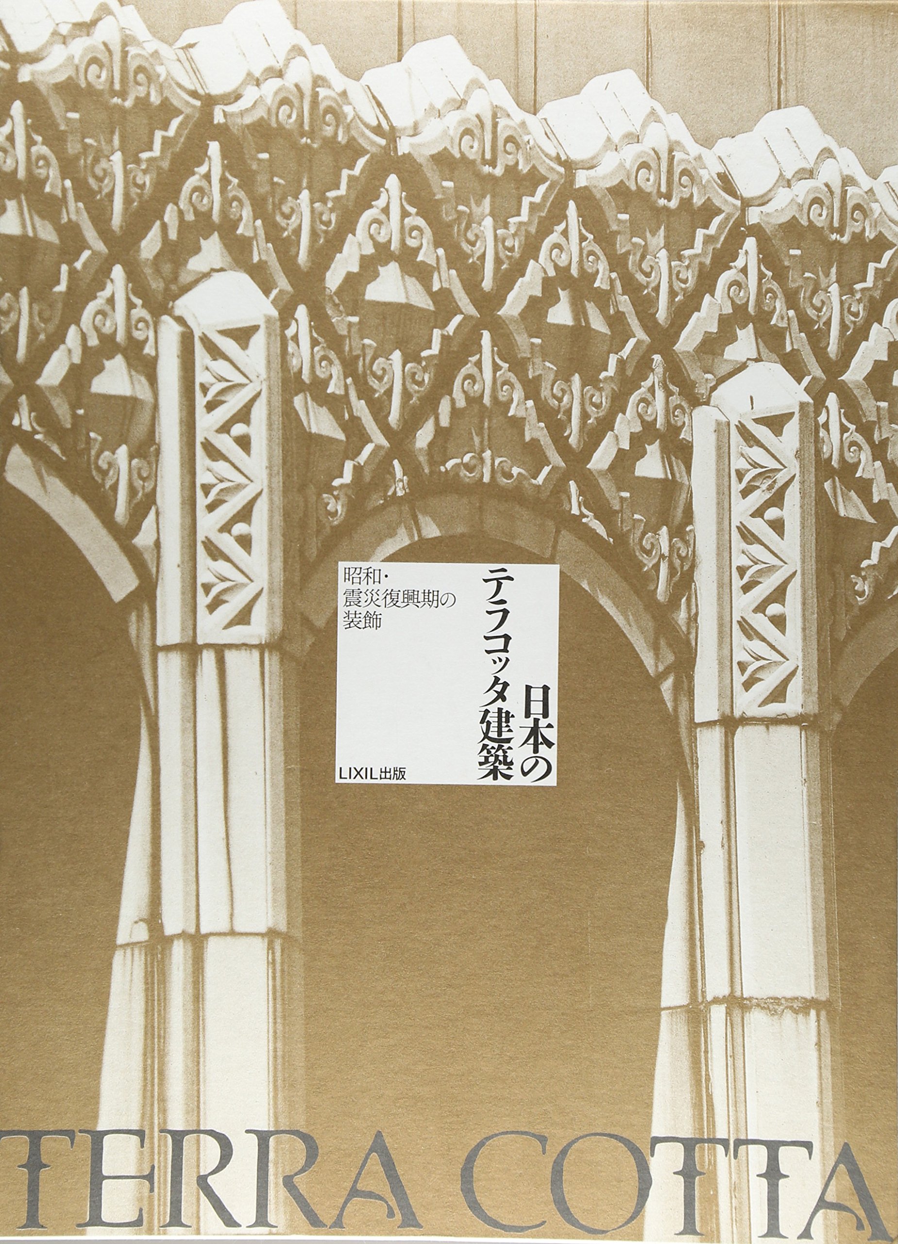日本のテラコッタ建築 昭和 震災復興期の装飾 Inaxライブミュージアムブック Lixil出版 本 通販 Amazon