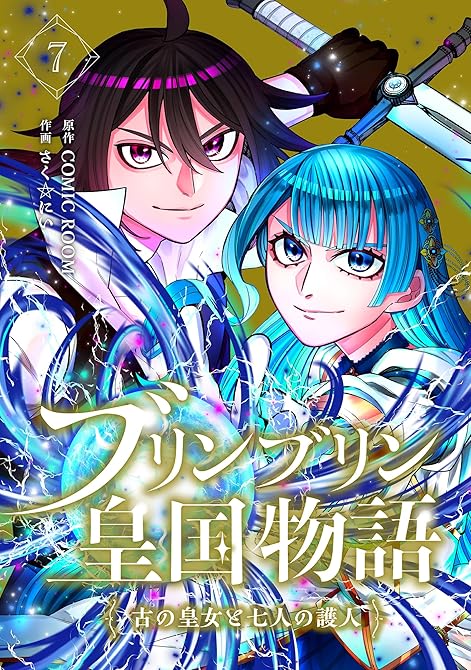 『ブリンブリン皇国物語～古の皇女と七人の護人～ 7巻』の表紙イラスト 電子書籍 漫画