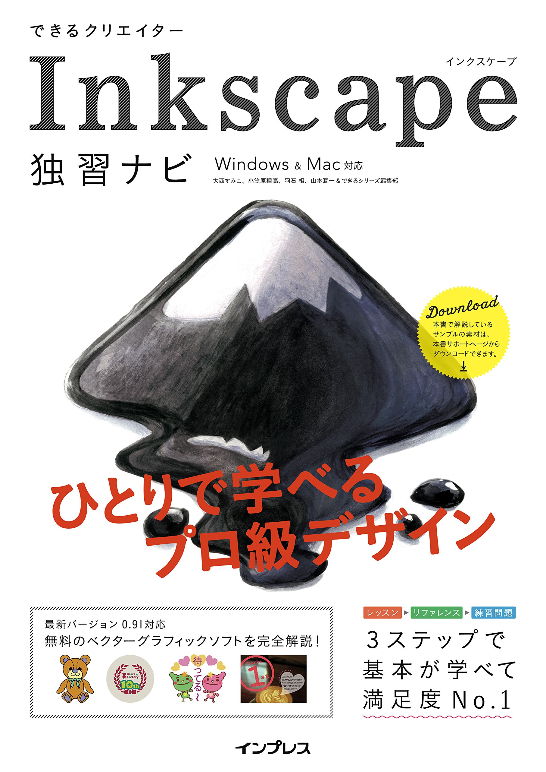 できるクリエイター Inkscape 独習ナビ Windows Mac対応 大西すみこ 小笠原種高 羽石 相 山本潤一 できるシリーズ編集部 配送料無料 できるクリエイター Inkscape 独習ナビ Windows Mac対応 大西すみこ 小笠原種高 羽石 相 山本潤一 できるシリーズ編集部 配送料無料