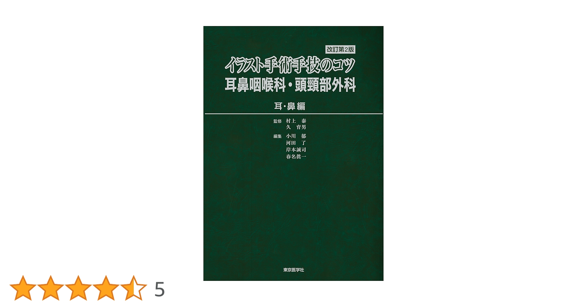 イラスト手術手技のコツ 耳鼻咽喉科・頭頸部外科 2巻セット イラスト手術手技のコツ耳鼻咽喉科・頭頚部外科 咽喉頭頚部編