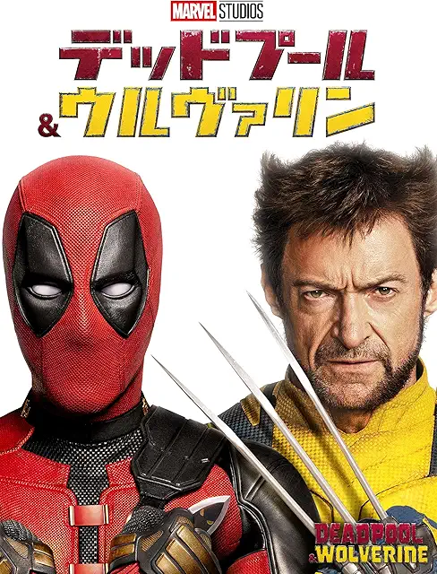 デッドプール＆ウルヴァリン