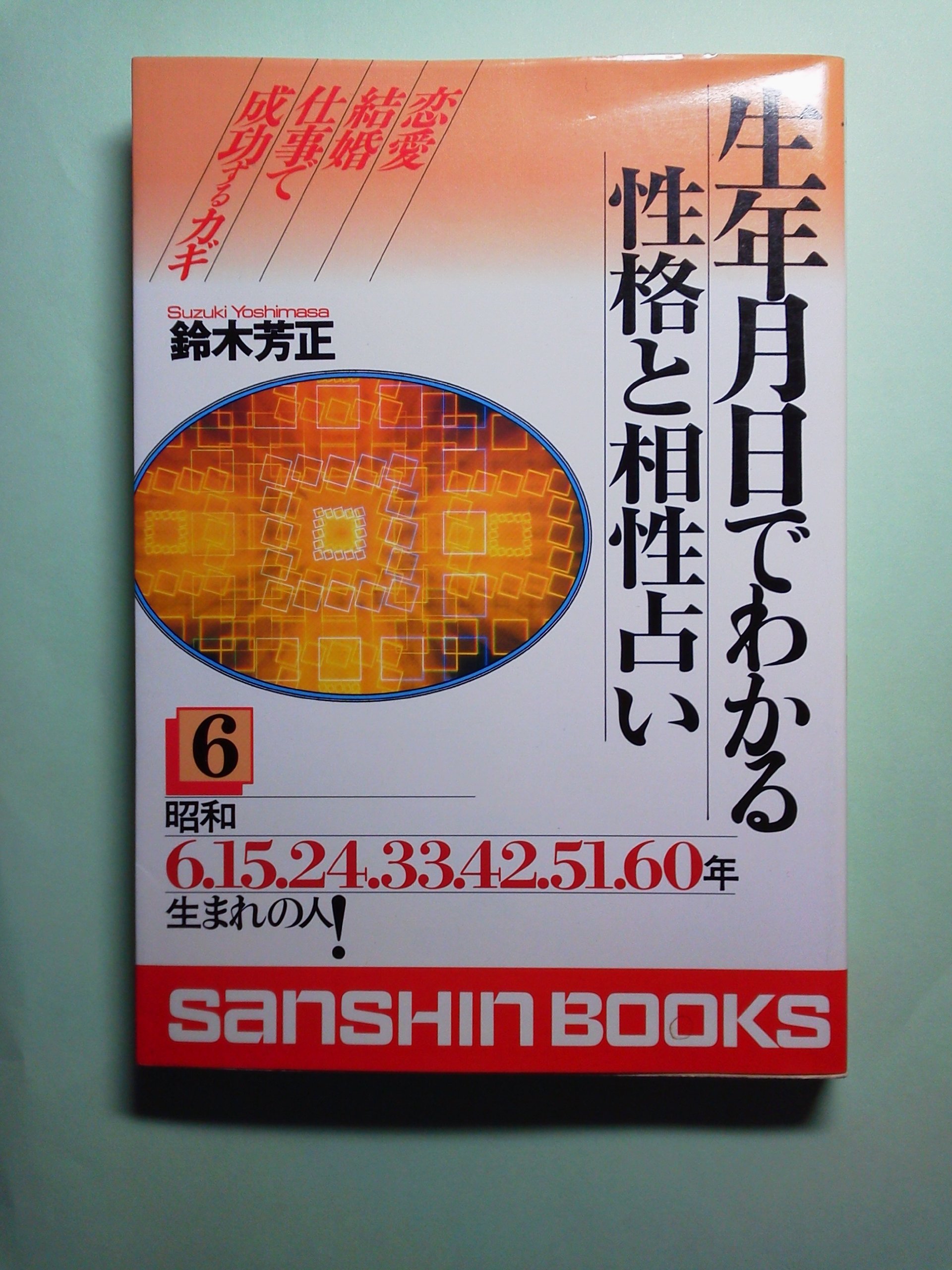 【中古】 生年月日でわかる性格と相性占い ４/産心社/鈴木芳正 Amazon.co.jp: 鈴木 芳正: 本、バイオグラフィー、最新アップデート