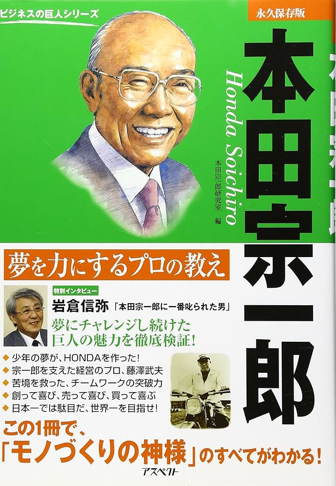 本田宗一郎 夢を力に、営業はいらない 本田宗一郎―夢を力にするプロの教え (ビジネスの巨人シリーズ) | 本田