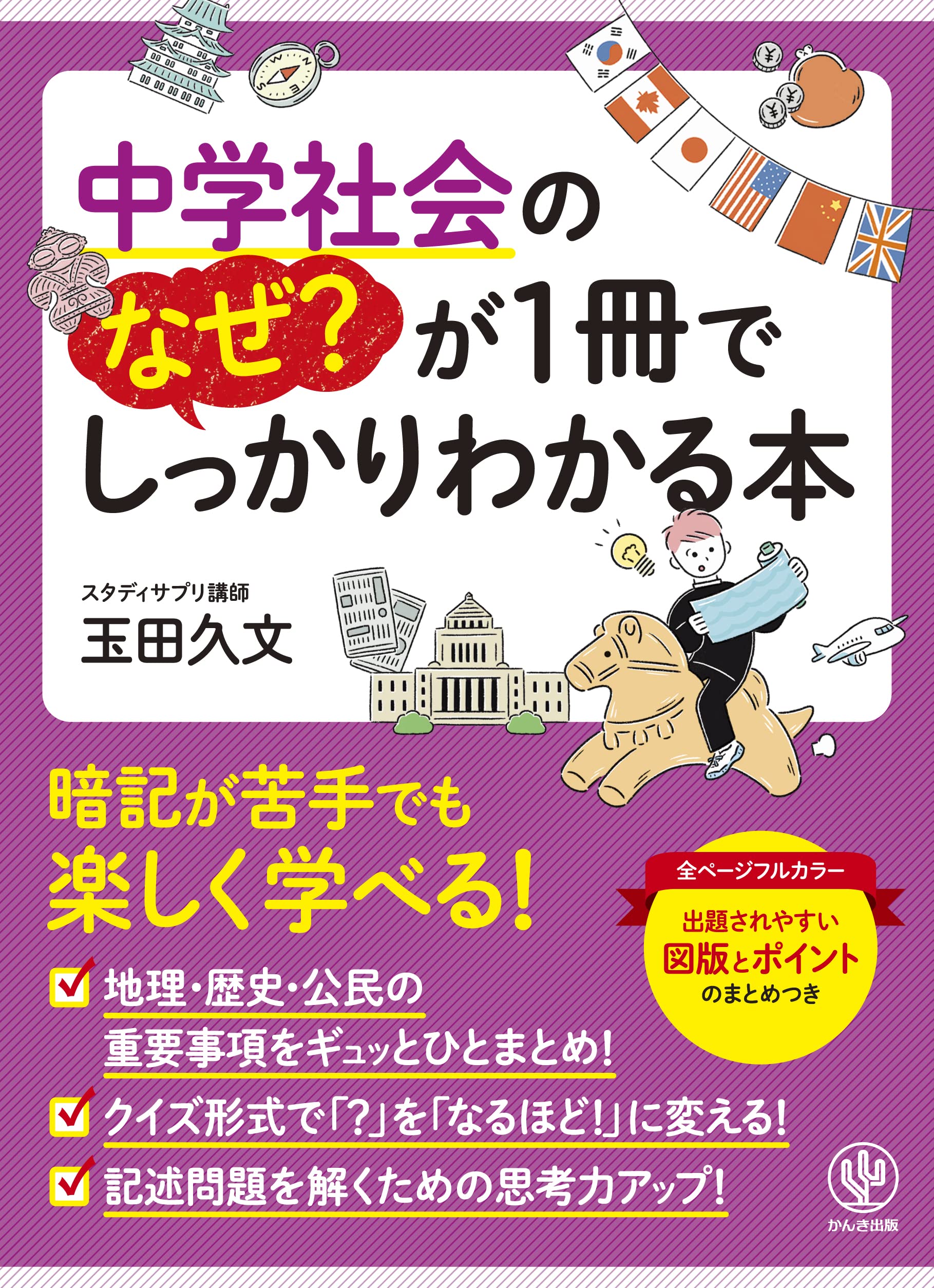 中学社会のなぜ?が1冊でしっかりわかる本 | 玉田 久文 |本 | 通販 | Amazon