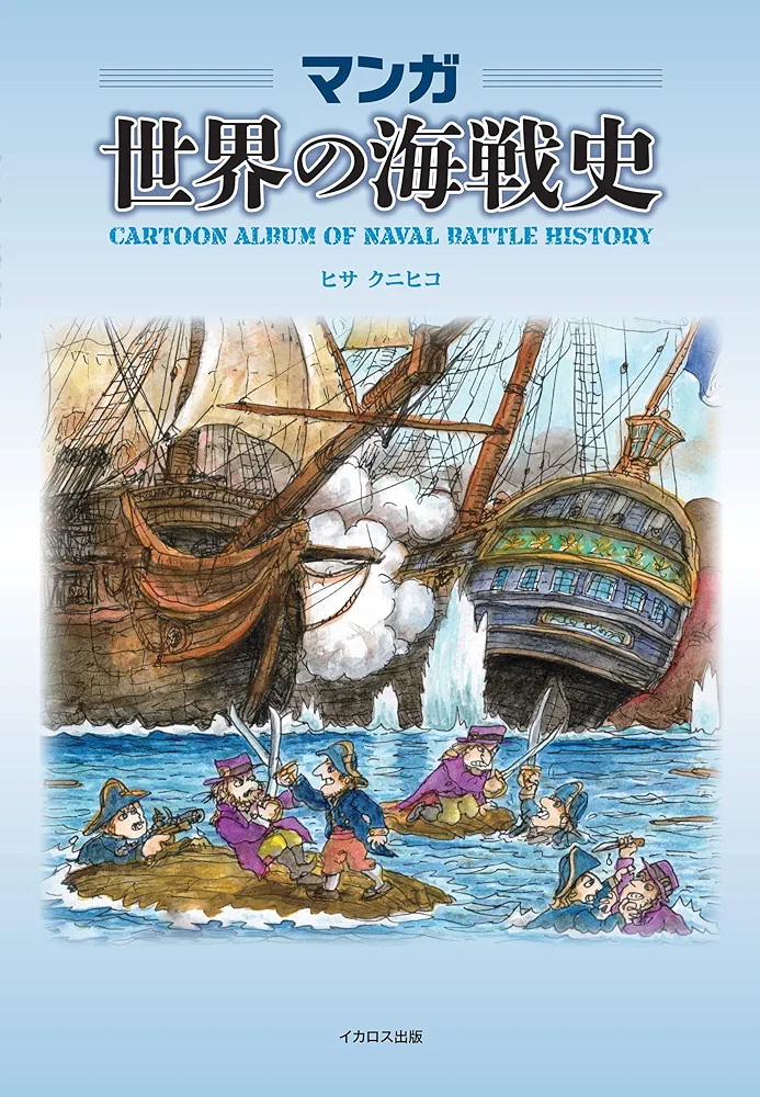 マンガ世界の海戦史 | ヒサクニヒコ |本 | 通販 | Amazon