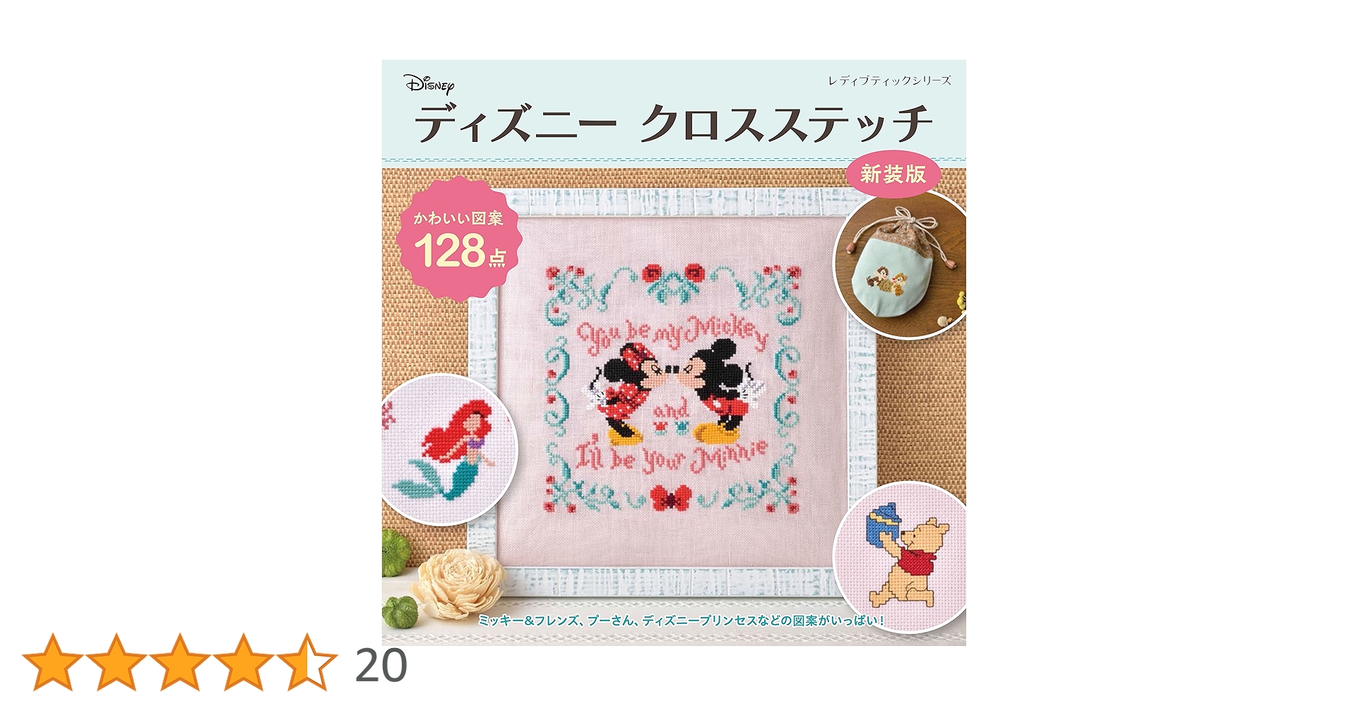 ディズニー クロスステッチ 新装版 (レディブティックシリーズno.8252