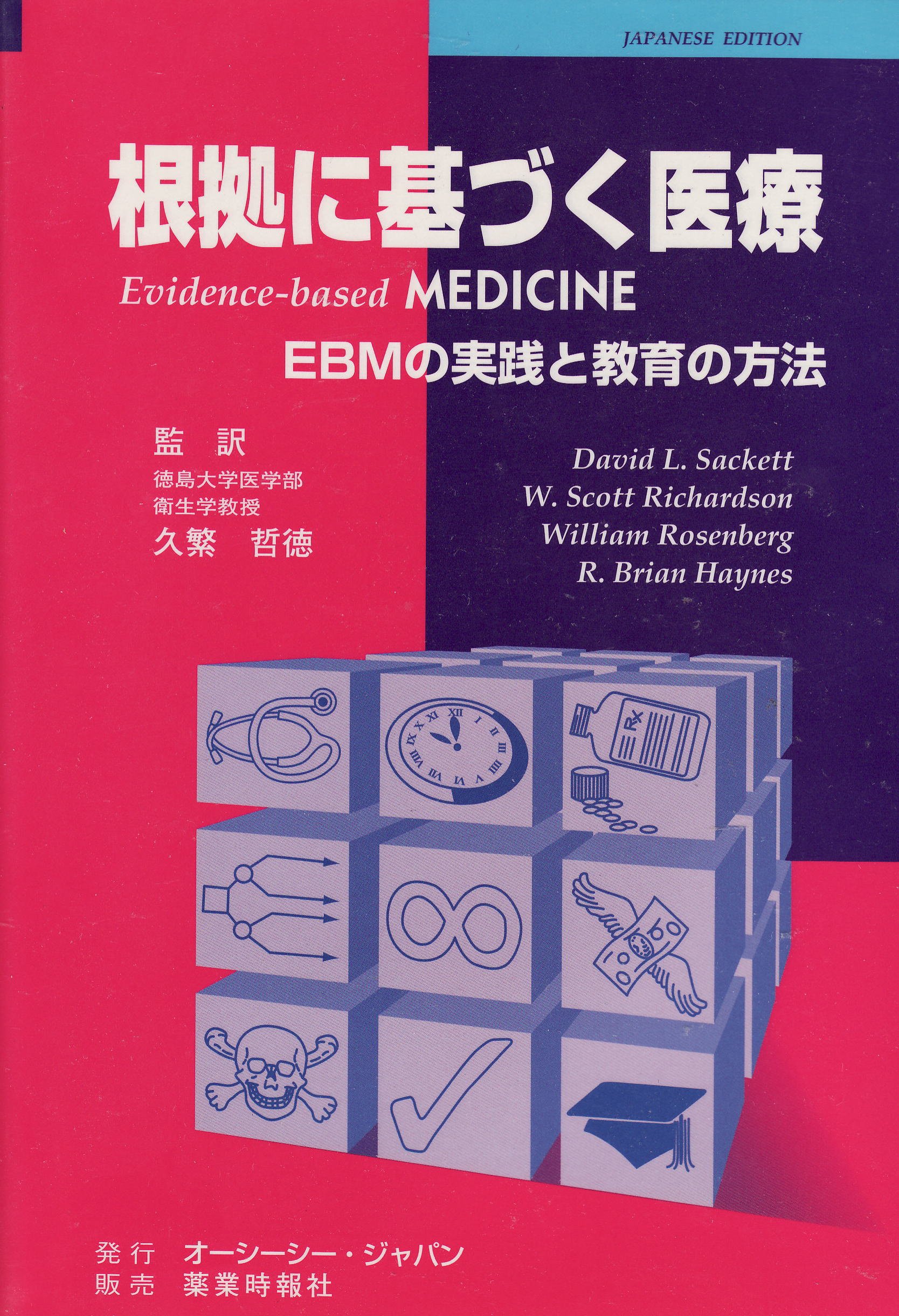 Amazon.co.jp: 根拠に基づく医療: EBMの実践と教育の方法 : David L