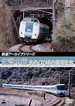 (未使用･未開封品)鉄道アーカイブシリーズ 山陰本線の車両たち [DVD] アネック 鉄道アーカイブシリーズ14 山陰本線／播但線の車両たち