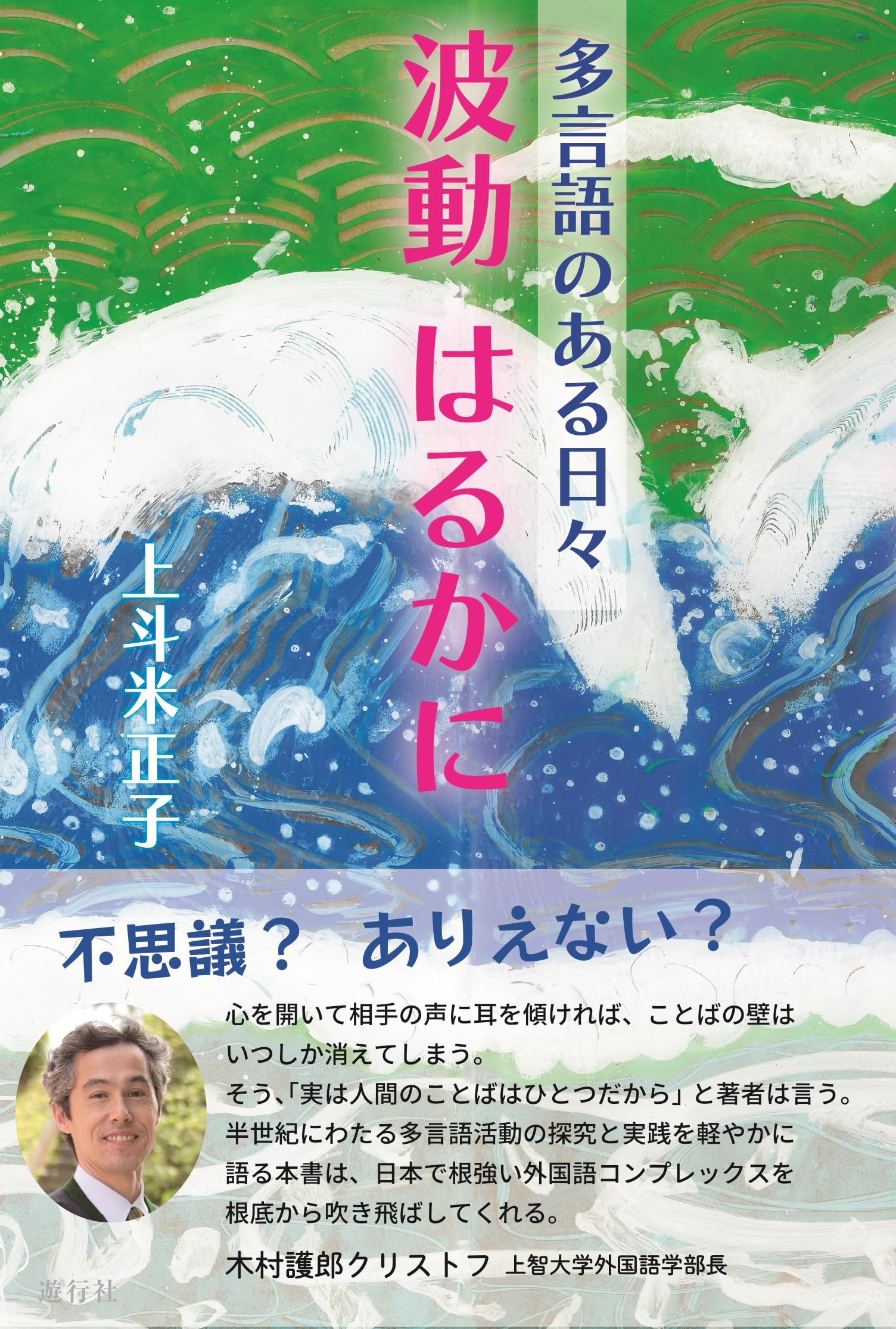 Amazon.co.jp: 多言語のある日々 波動はるかに : 上斗米正子: 本