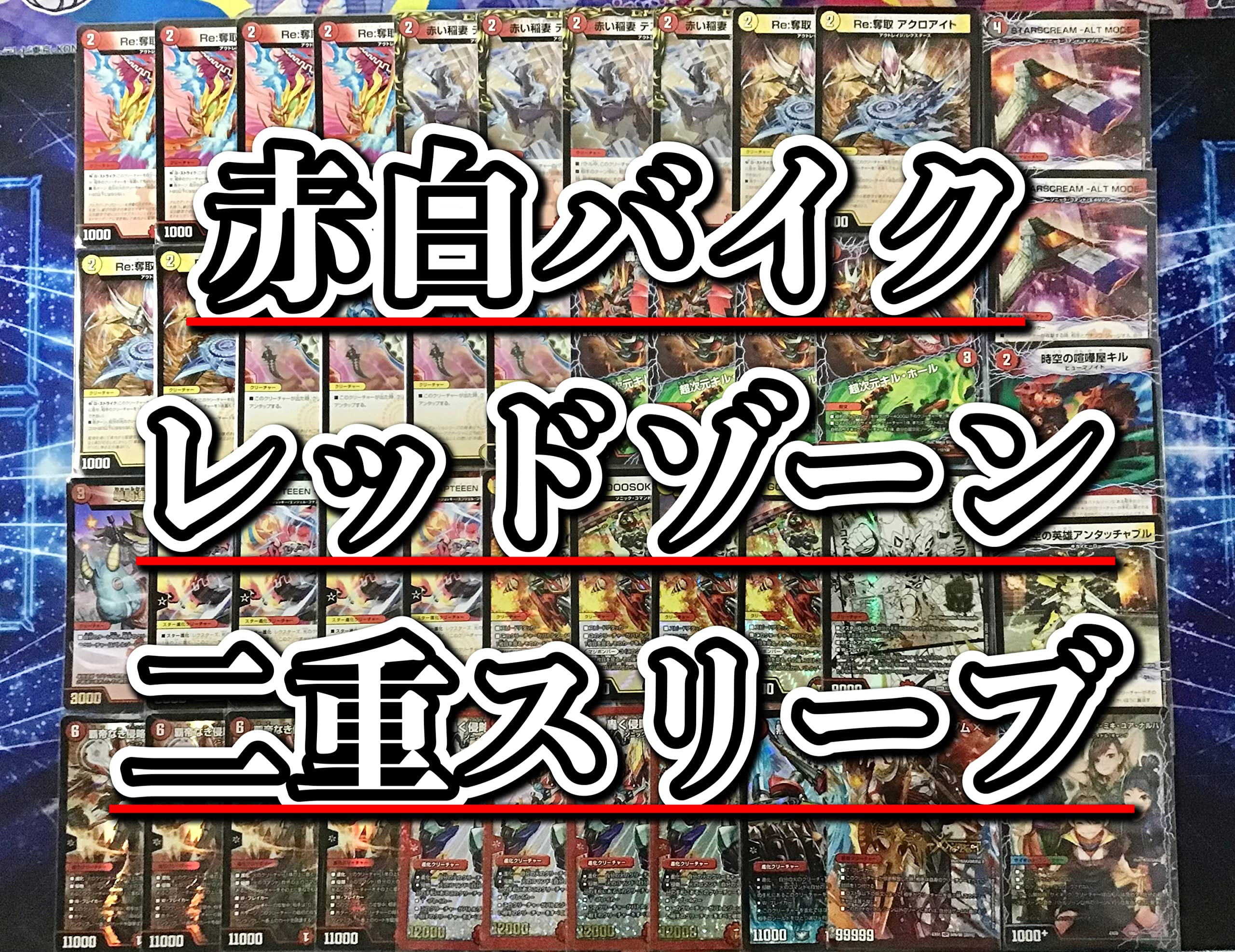 Amazon.co.jp: 本格構築 赤白バイク レッドゾーン デッキ＆二重 
