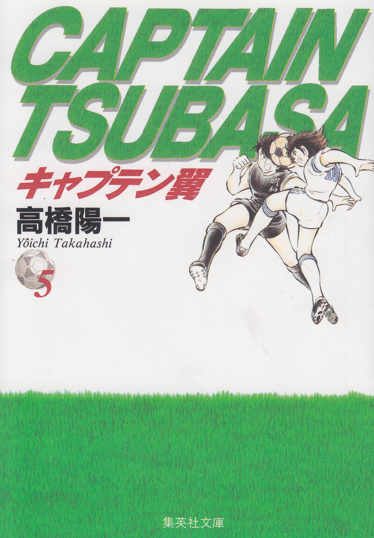 Amazon.co.jp: キャプテン翼 5 (集英社文庫(コミック版)) : 高橋 陽一