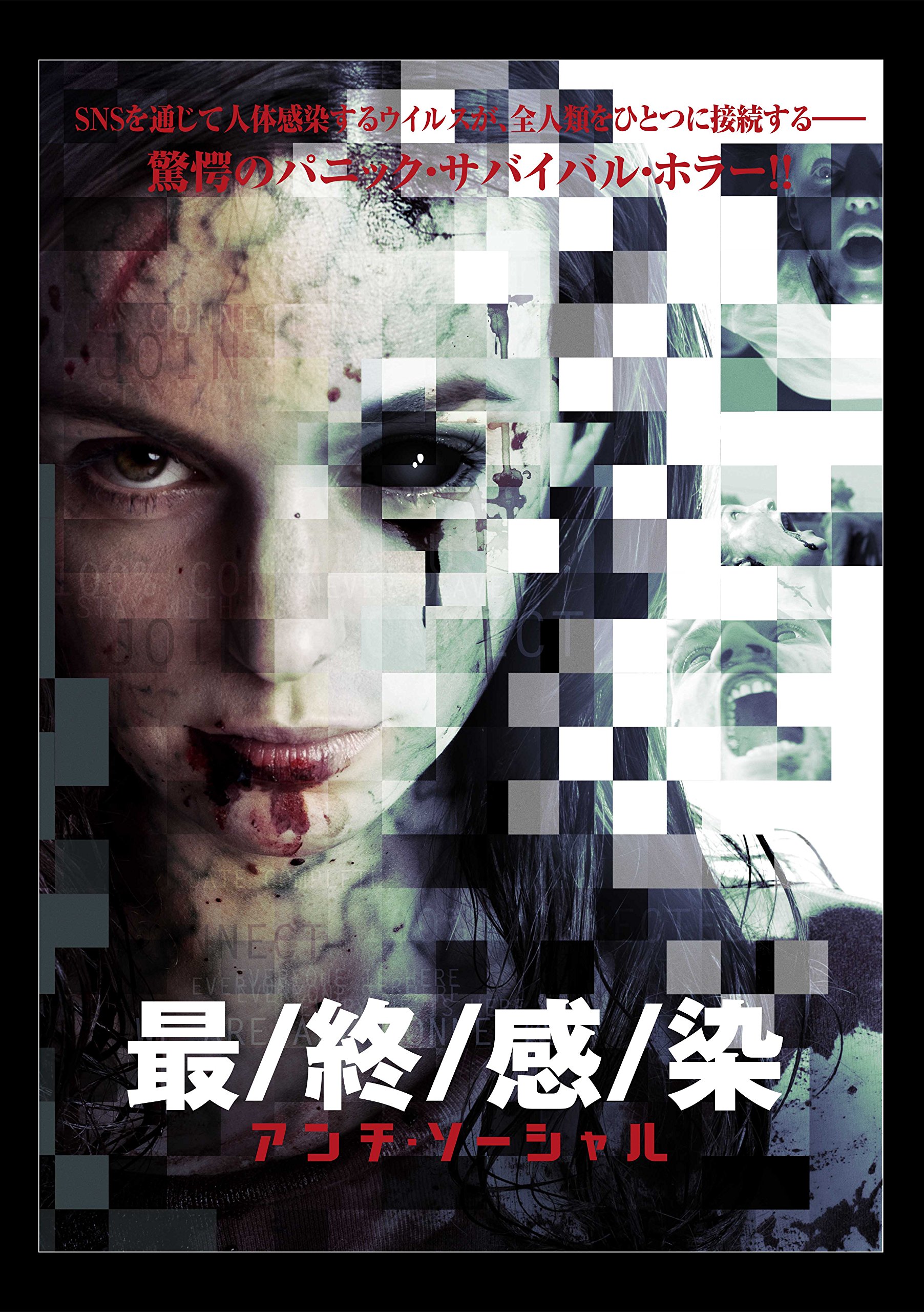 最終感染 ~アンチ・ソーシャル [DVD] dwos6rj Amazon.co.jp: 最終感染 ~アンチ・ソーシャル [DVD] : ミッシェル