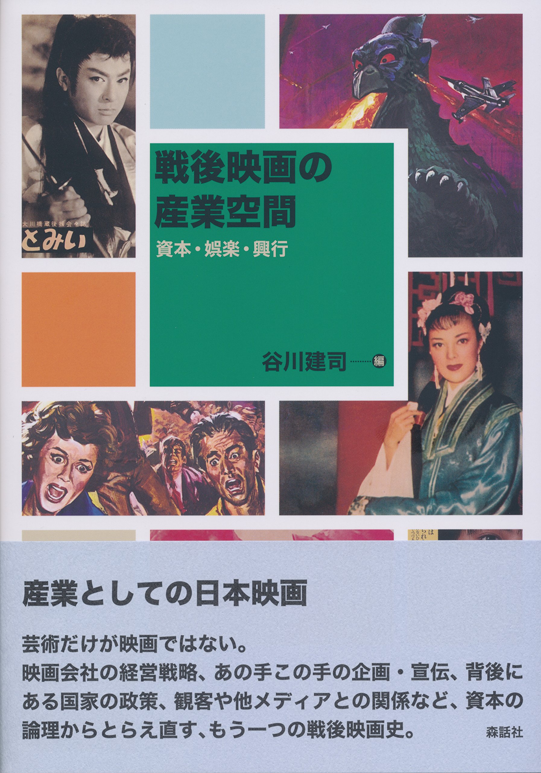 【中古】 アメリカ映画と占領政策/京都大学学術出版会/谷川建司 Amazon.co.jp: 戦後映画の産業空間: 資本・娯楽・興行 : 谷川建司