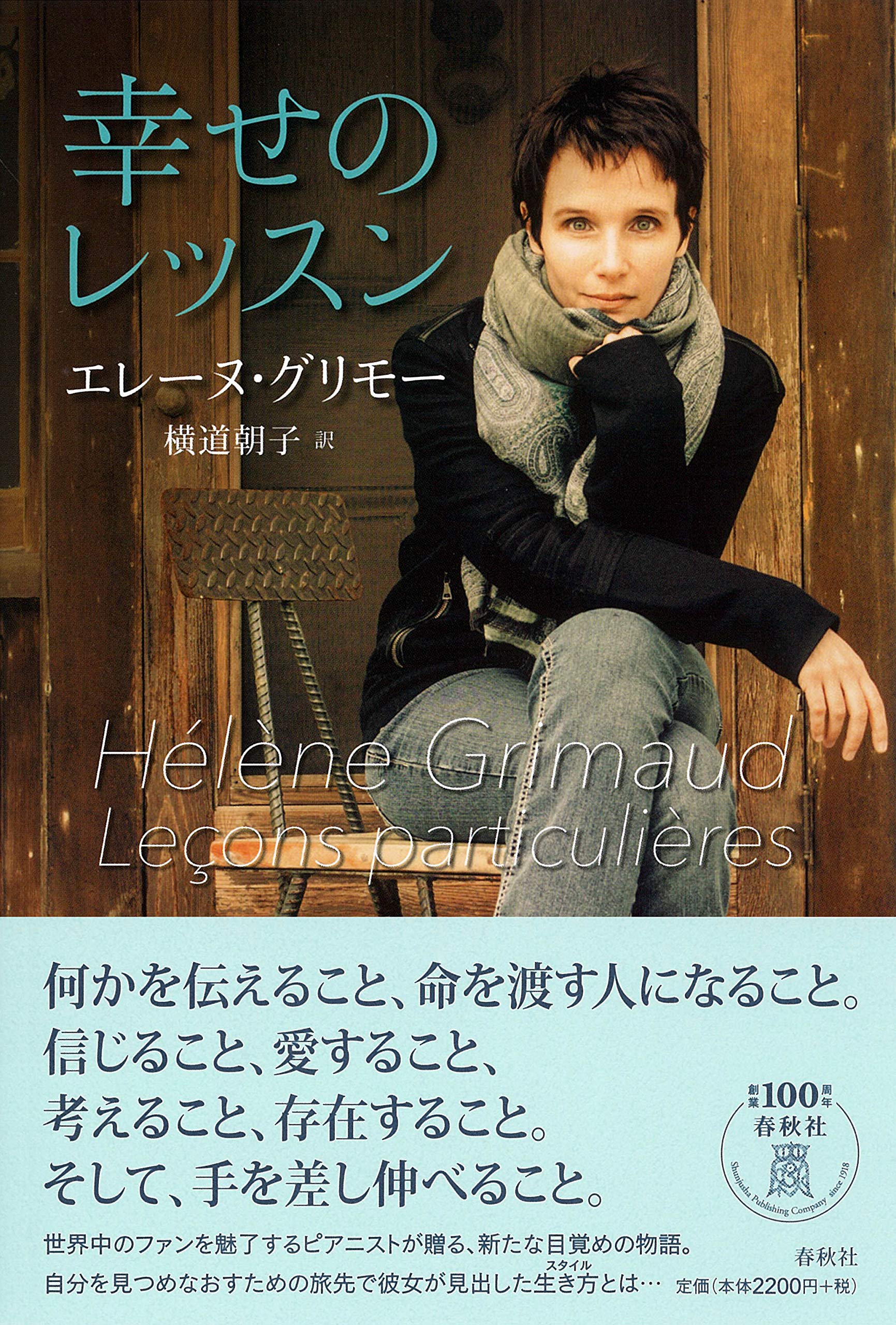 Amazon.co.jp: 幸せのレッスン : エレーヌ・グリモー, 横道 朝子: 本