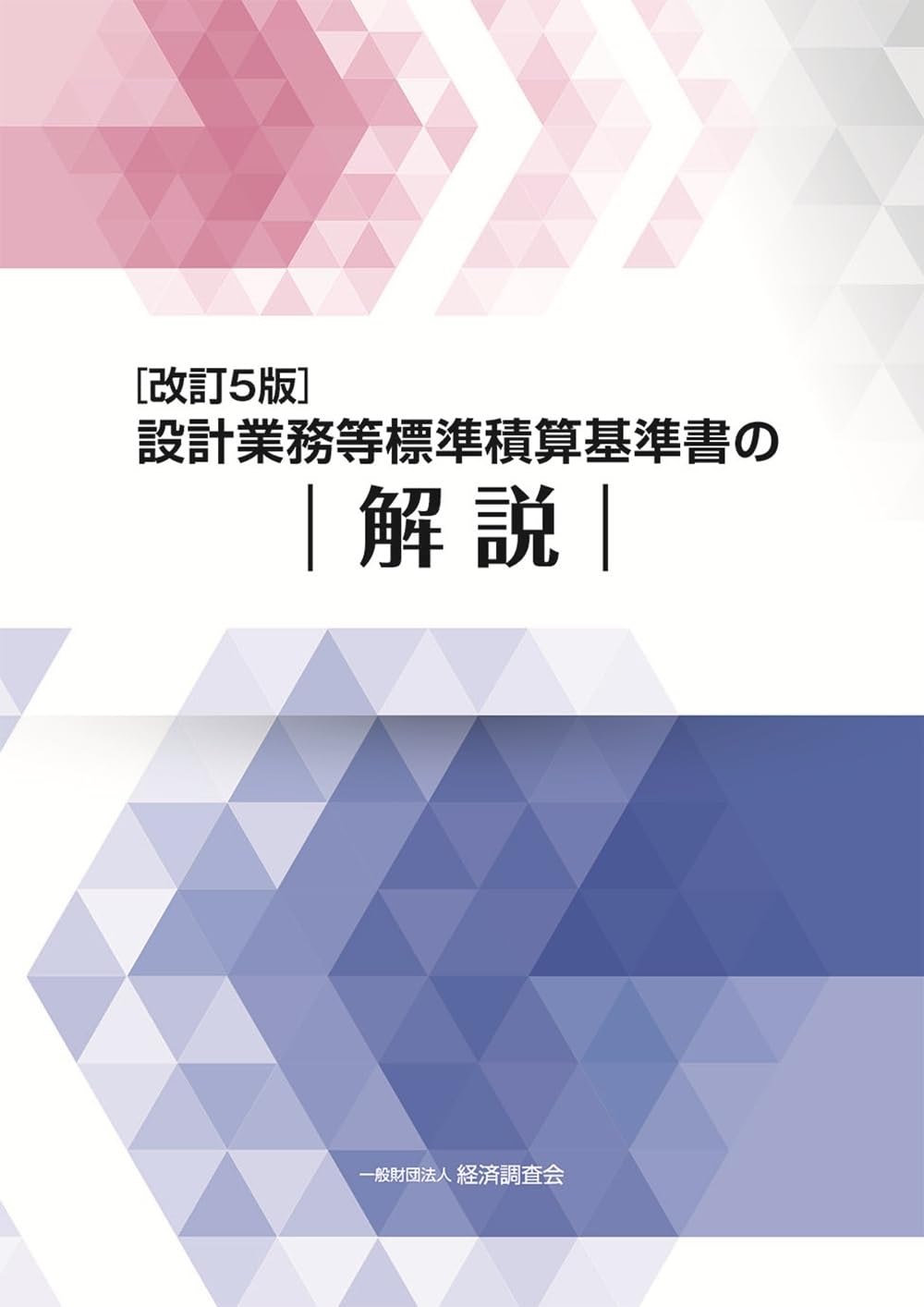 改訂5版 設計業務等標準積算基準書の解説 | 設計業務等標準積算基準