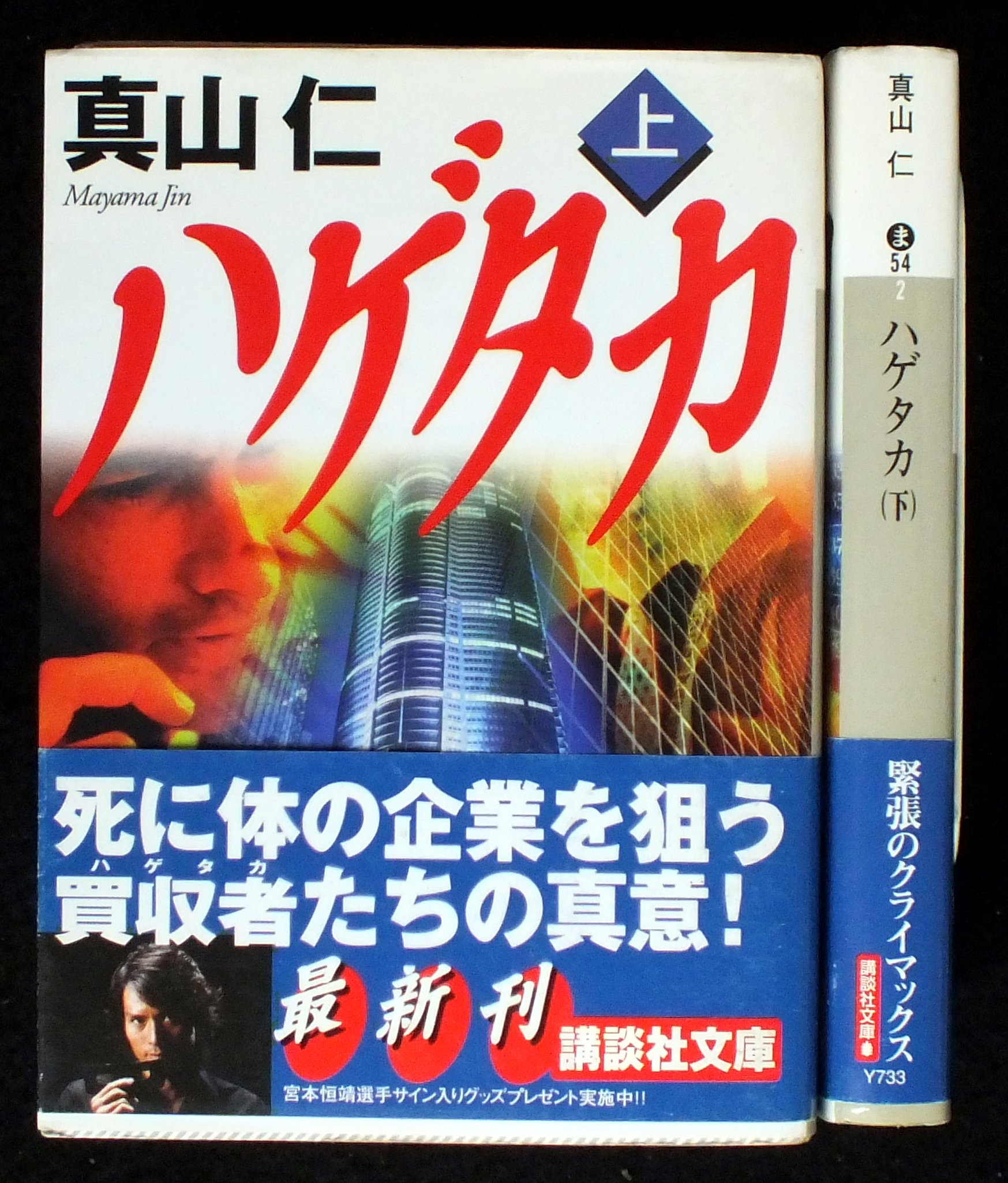 【著者サイン本】ハゲタカ 4冊セット 91VcUTxiTgL.jpg