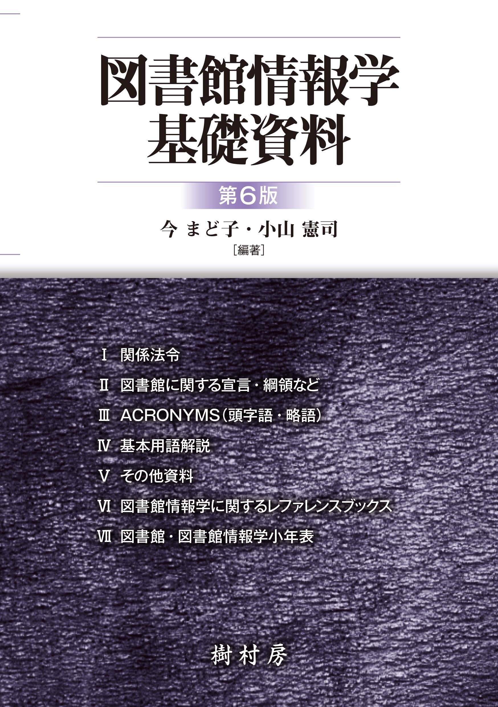 Amazon.co.jp: 図書館情報学基礎資料 第6版 : 本