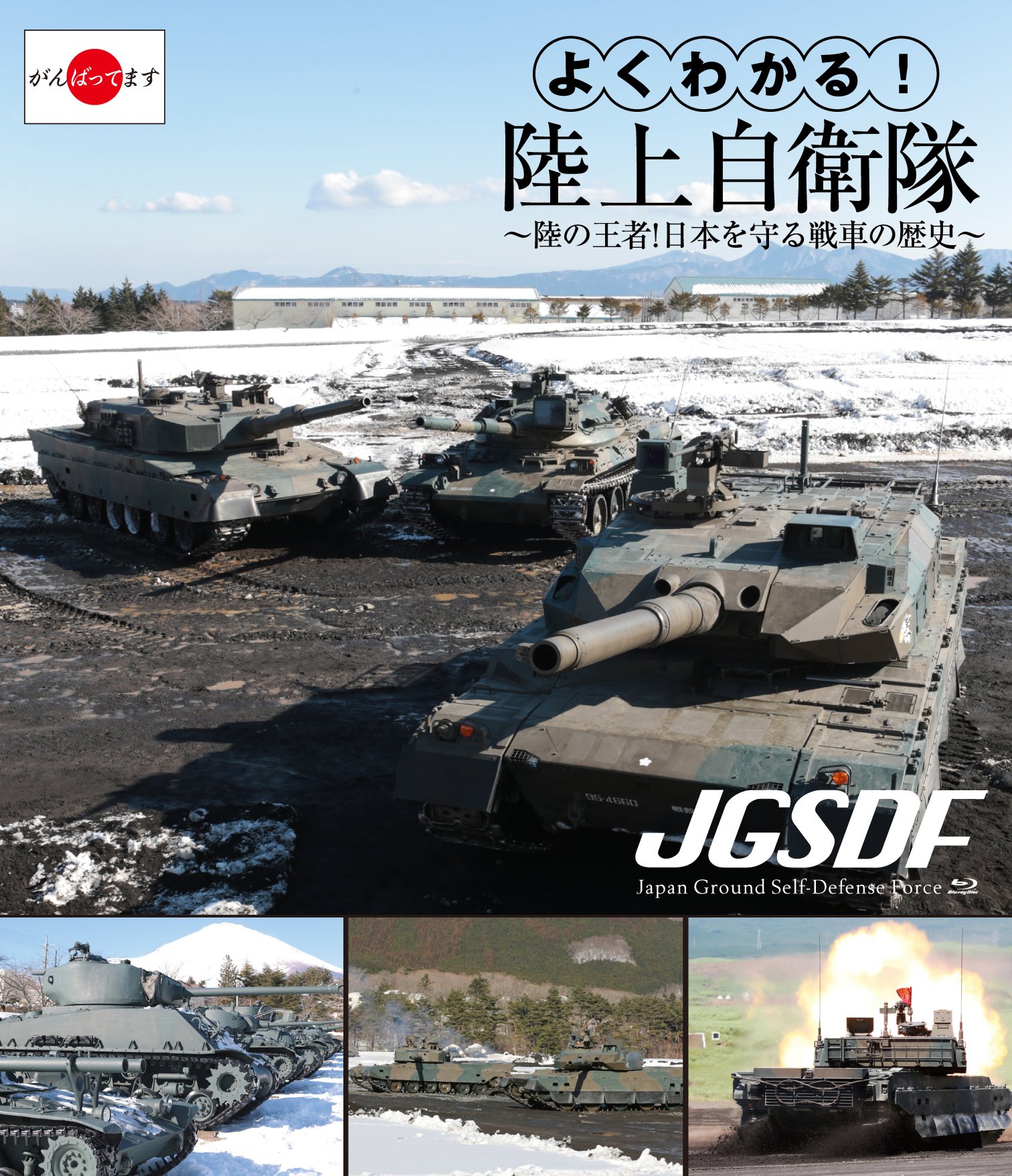 Amazon.co.jp: よくわかる!陸上自衛隊~陸の王者!日本を守る戦車の歴史