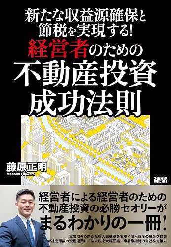 新たな収益源確保と節税を実現する!経営者のための不動産投資 成功法則