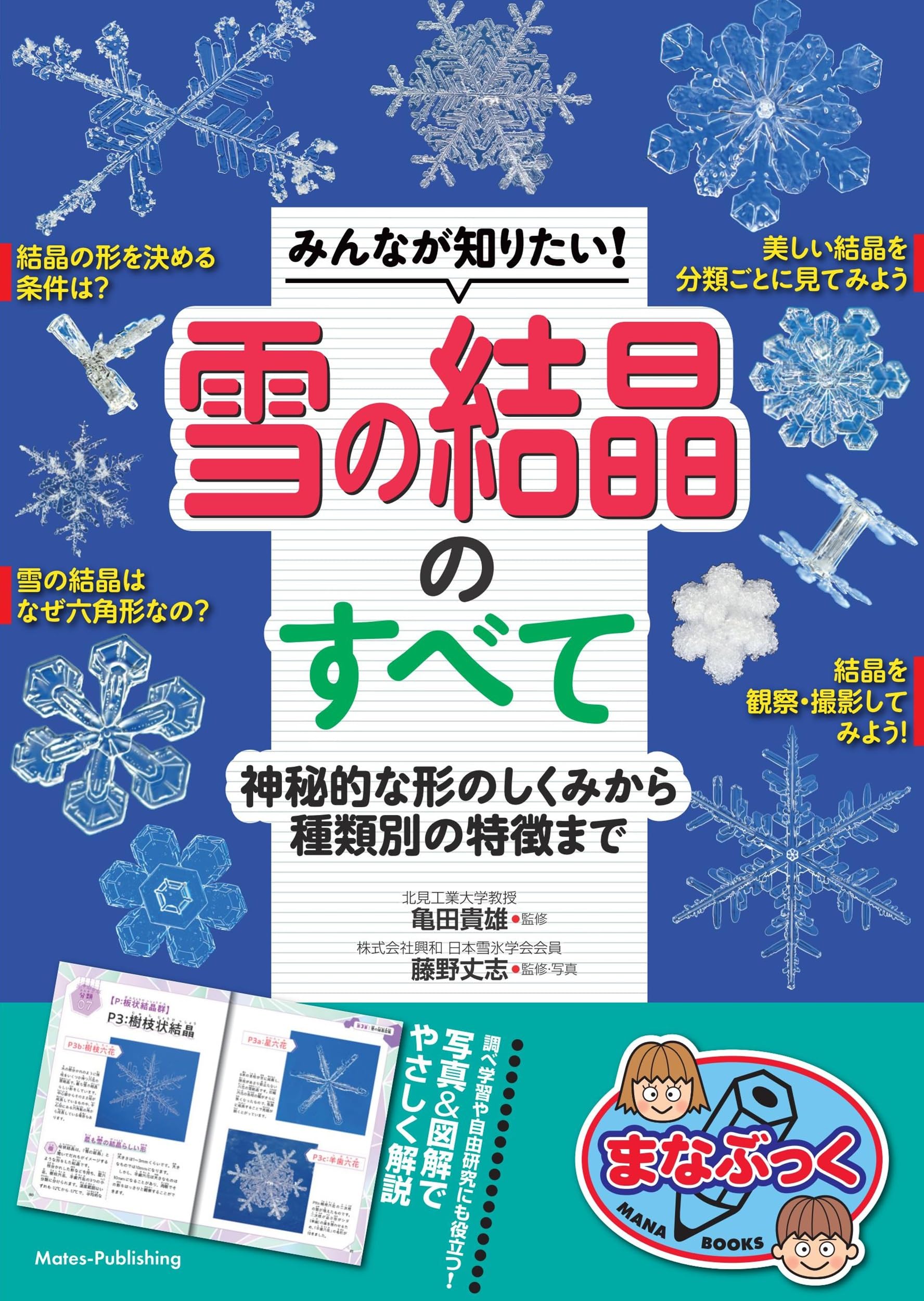 Amazon.co.jp: みんなが知りたい! 雪の結晶のすべて 神秘的な形の