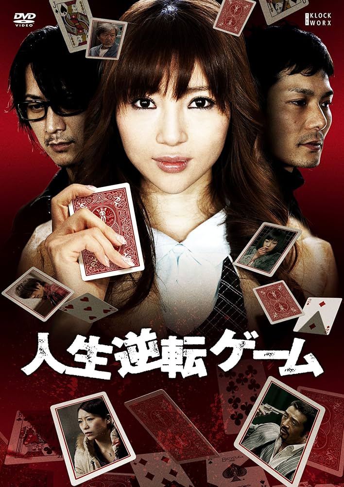 人生逆転ゲーム [DVD] Amazon.co.jp: 人生逆転ゲーム [DVD] : 森下悠里, 正木蒼ニ