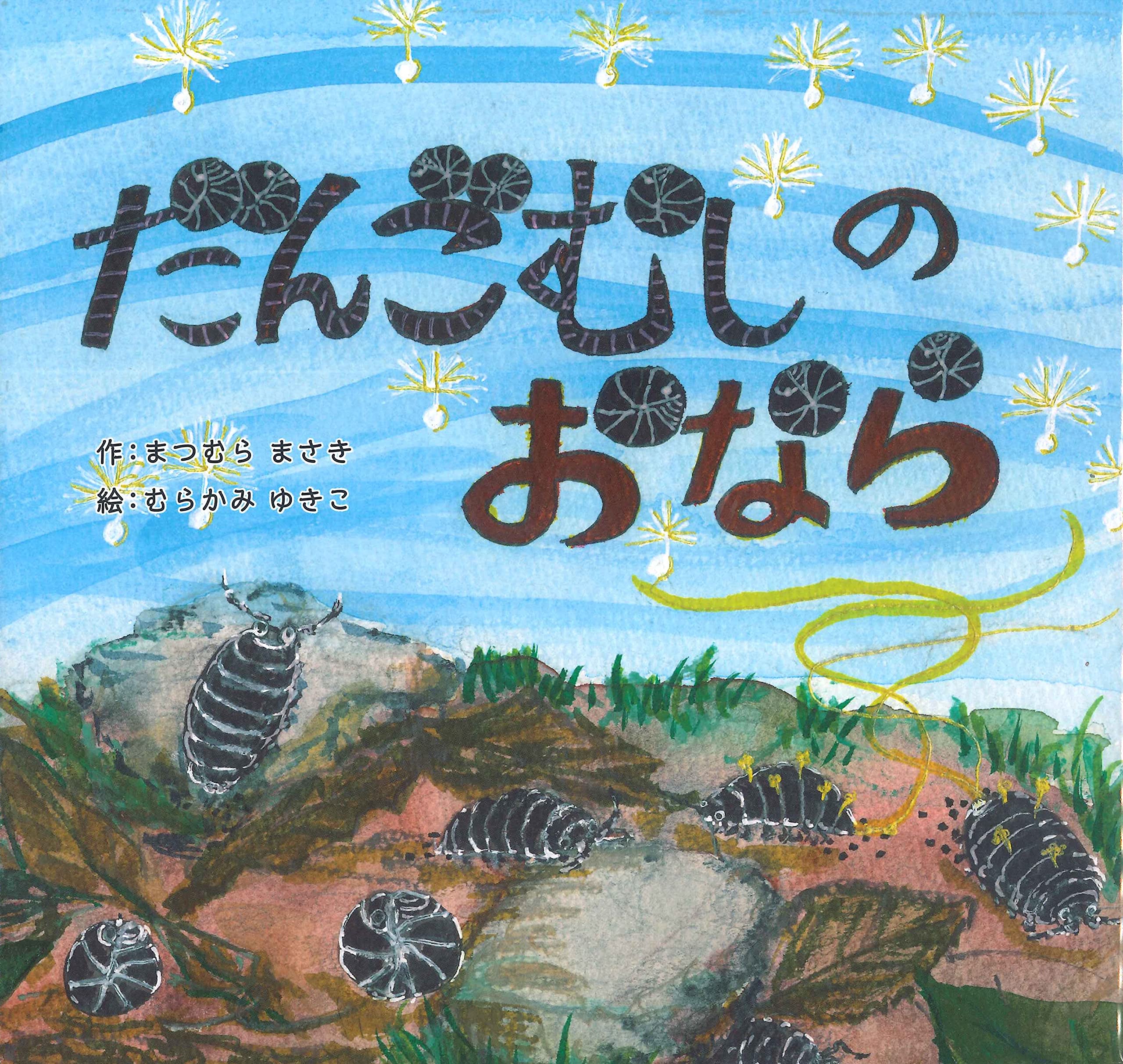 だんごむしのおなら