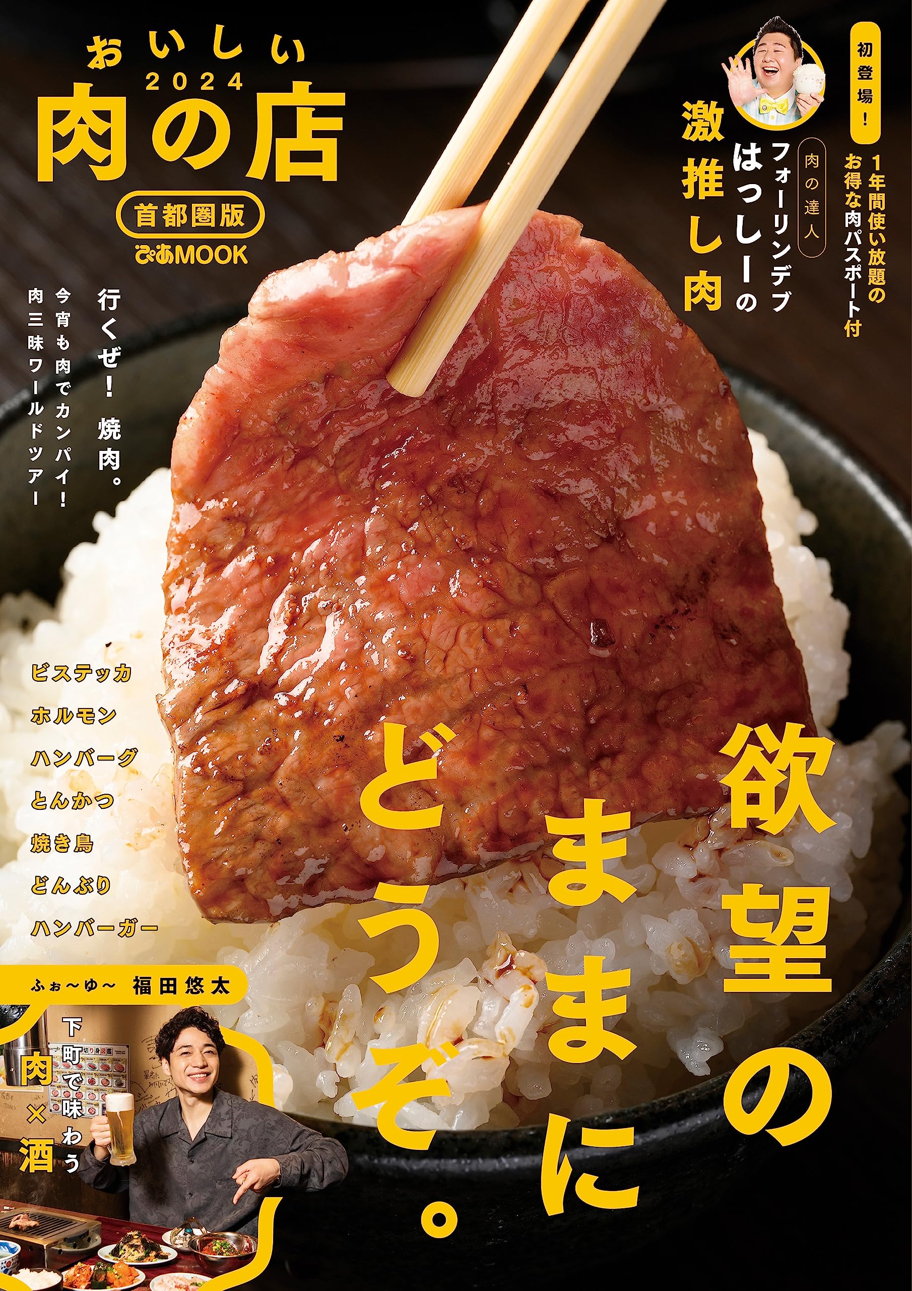 おいしい肉の店2024 首都圏版 (ぴあMOOK) | ぴあ |本 | 通販 | Amazon