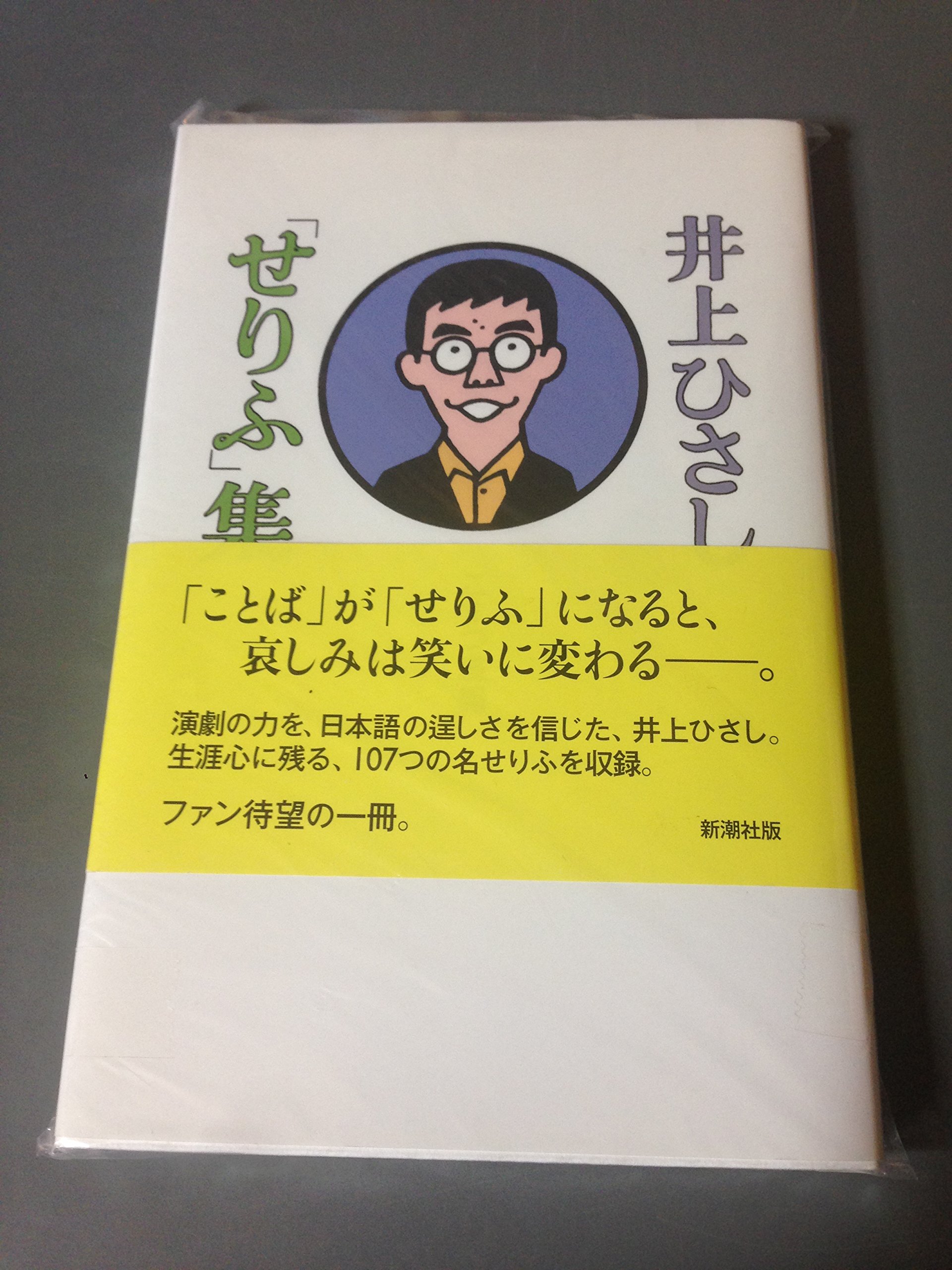 Amazon.co.jp: 井上ひさし「せりふ」集 : 井上 ひさし, こまつ座: 本