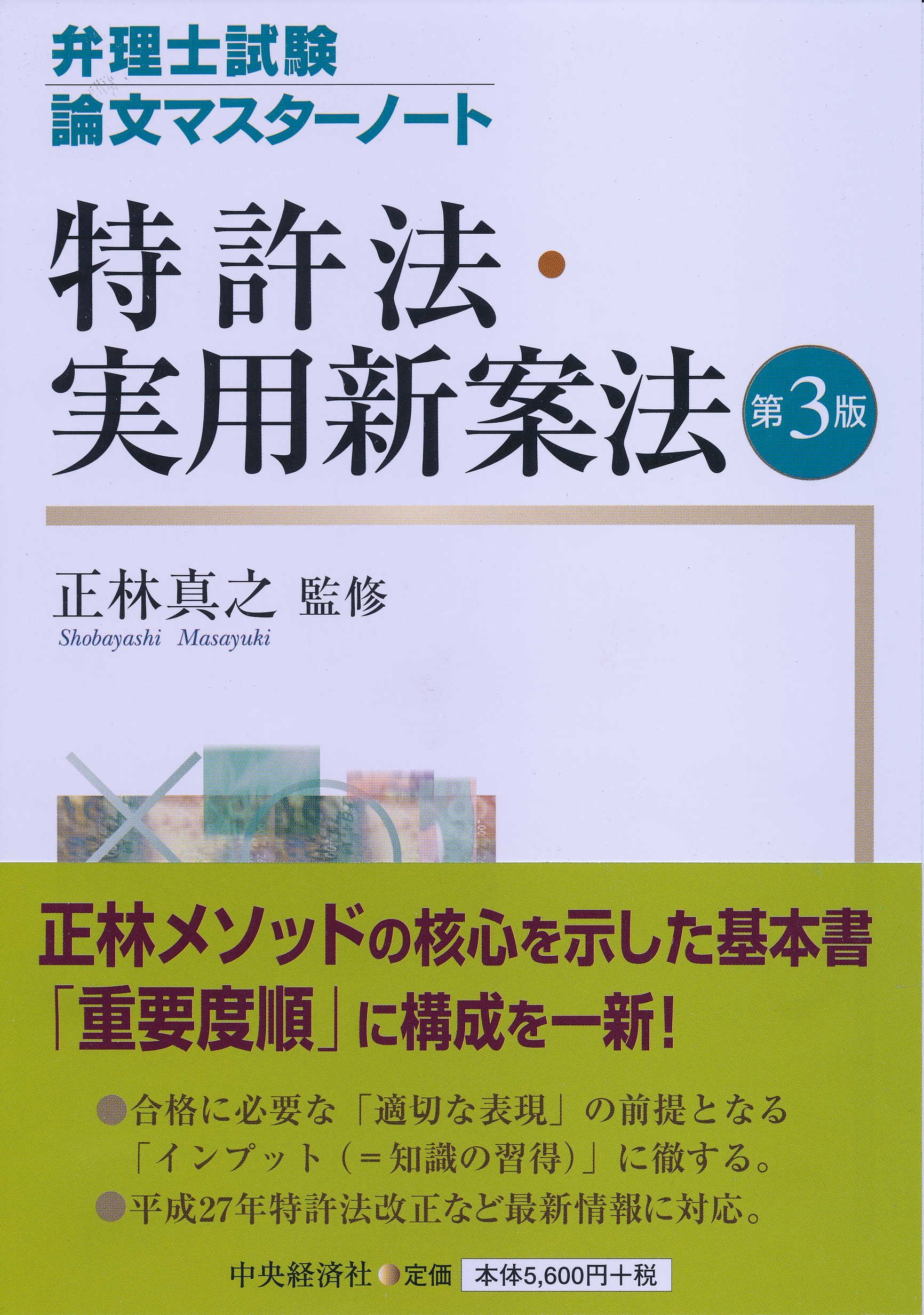 弁理士試験対策一問一答集 : 特許法・実用新案法 平成20年改正対応版 一問一答集【特許法・実用新案法 編】 (弁理士試験対策シリーズ