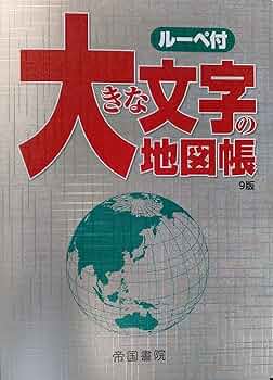 大きな文字の地図帳 大きな文字の地図帳 | 帝国書院編集部 |本 | 通販 | Amazon
