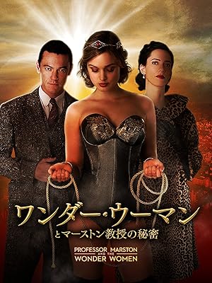 ワンダー・ウーマンとマーストン教授の秘密 (字幕版)